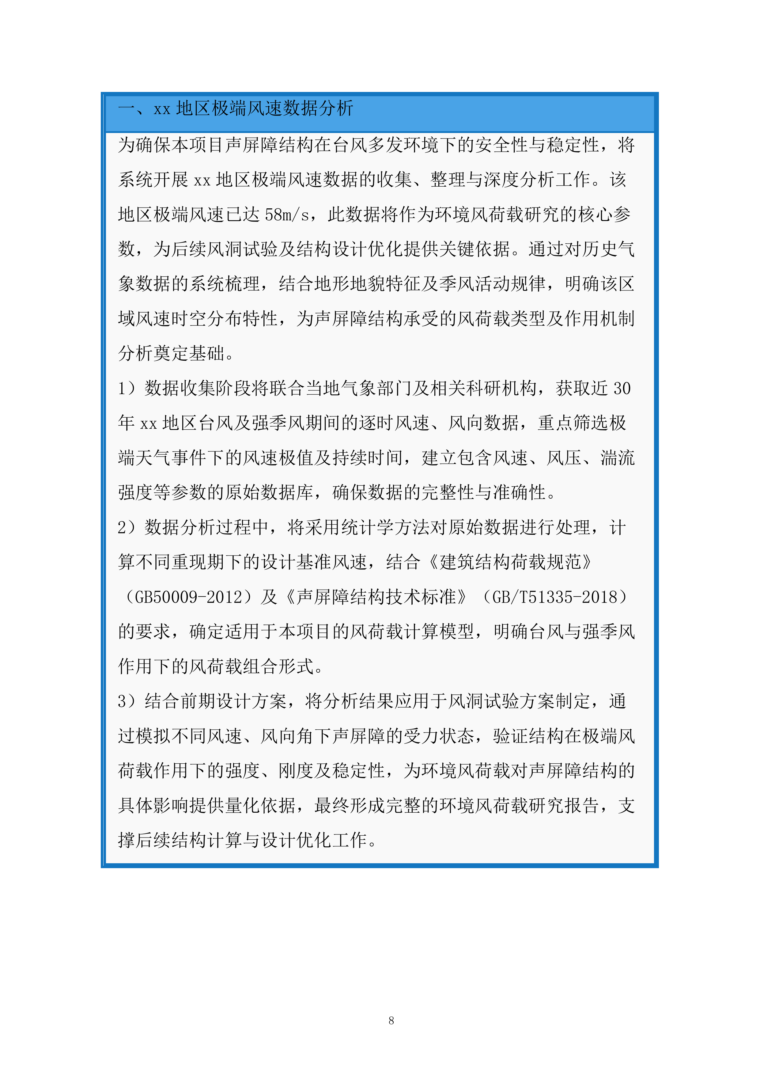 高速铁路台风地区特殊结构声屏障科研服务投标方案.docx 第8页