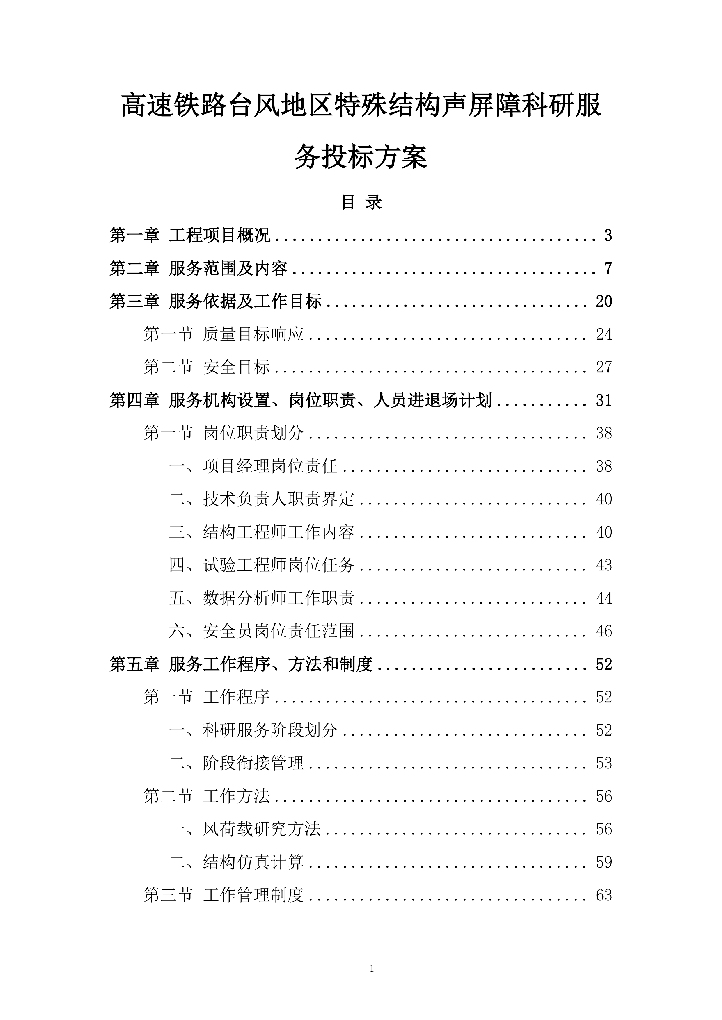 高速铁路台风地区特殊结构声屏障科研服务投标方案.docx 第1页