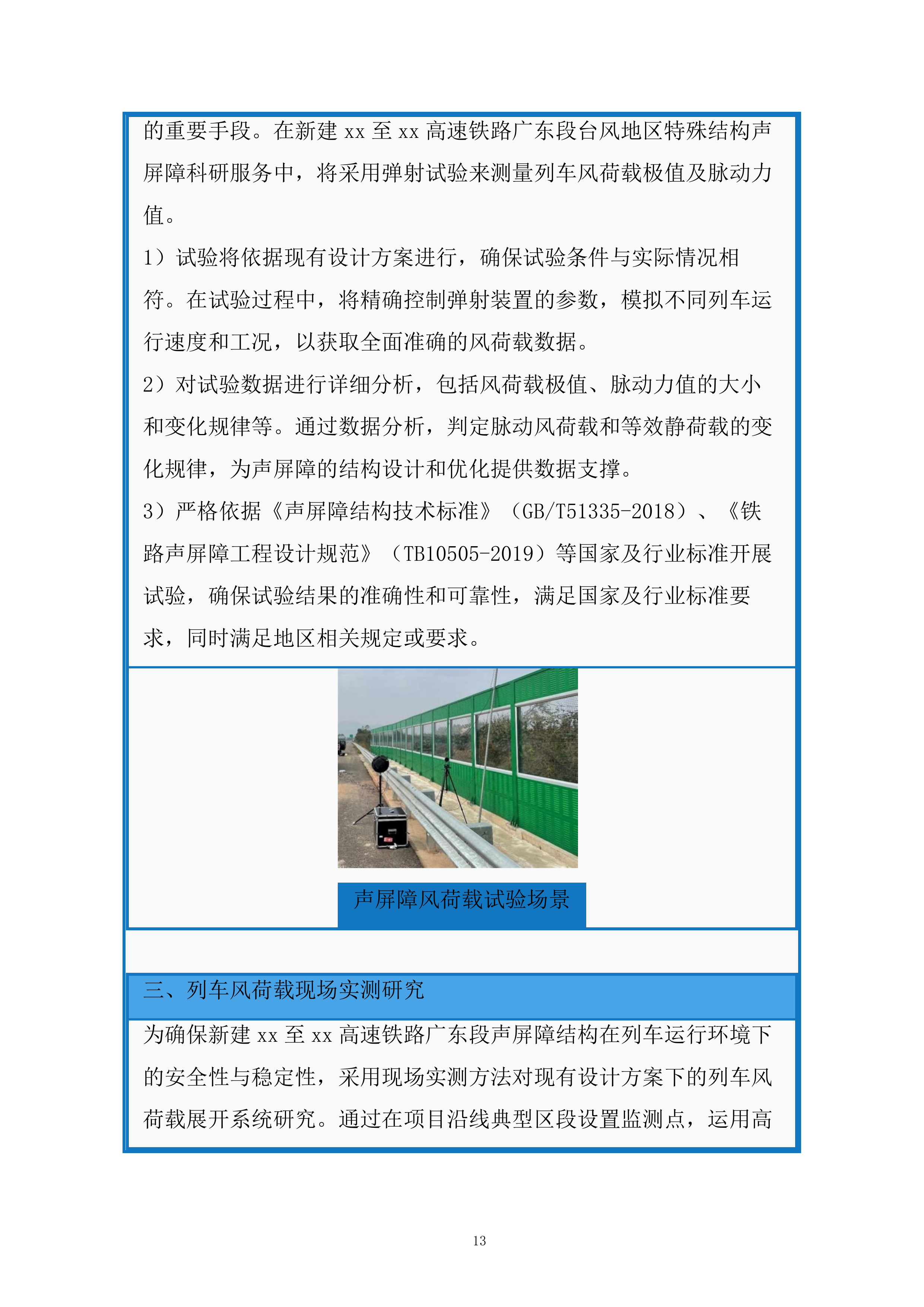 高速铁路台风地区特殊结构声屏障科研服务投标方案.docx 第13页
