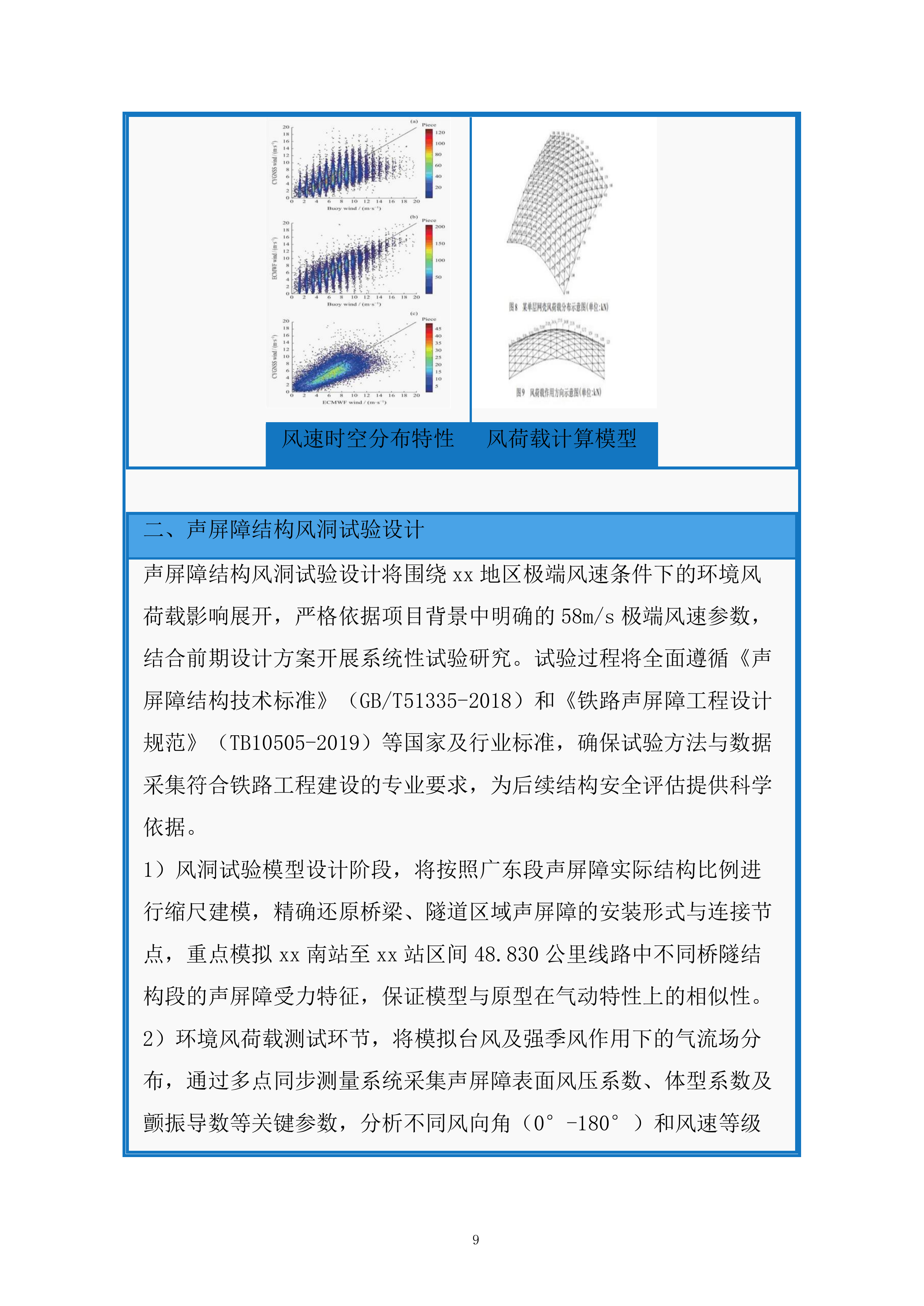 高速铁路台风地区特殊结构声屏障科研服务投标方案.docx 第9页