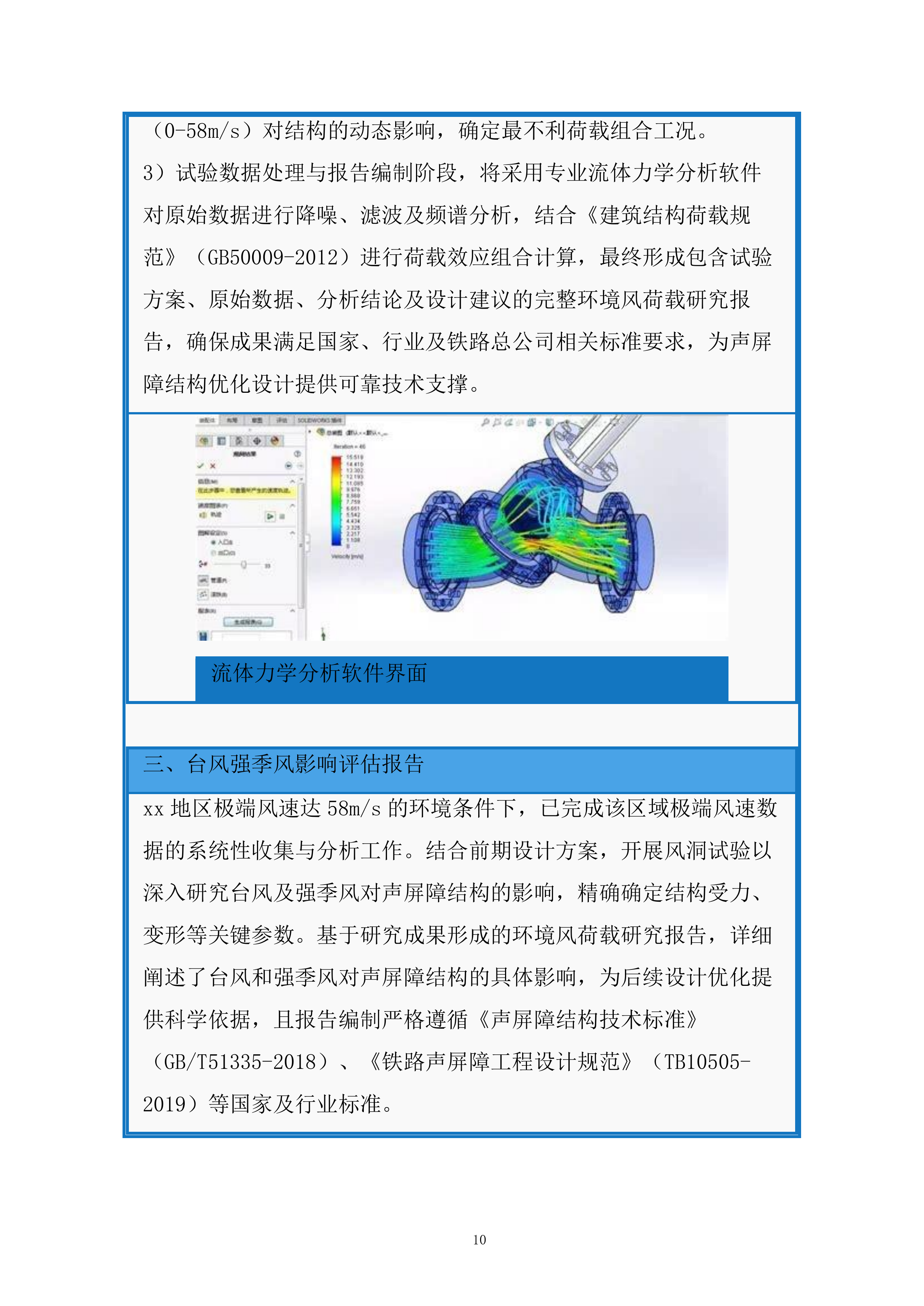 高速铁路台风地区特殊结构声屏障科研服务投标方案.docx 第10页