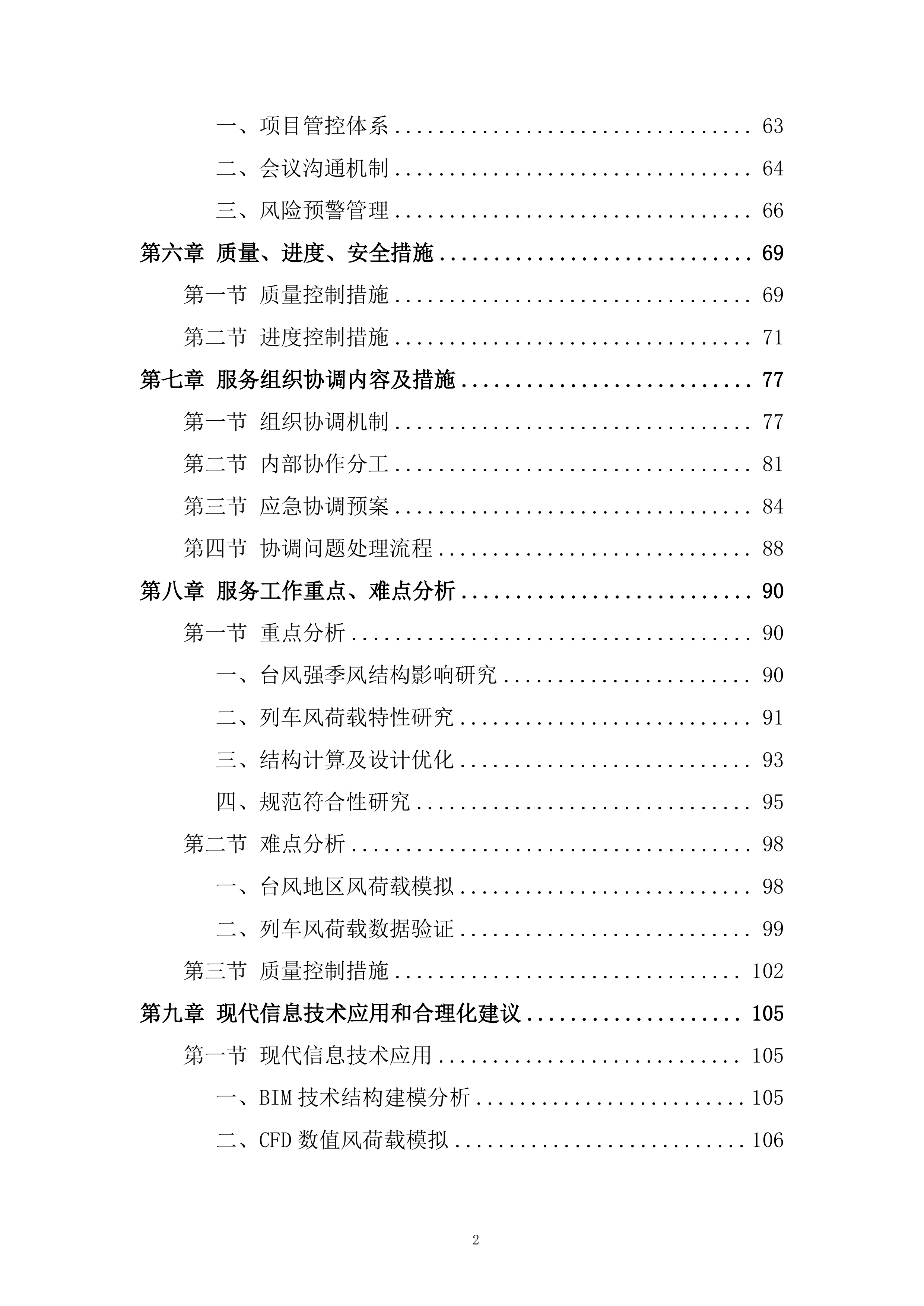 高速铁路台风地区特殊结构声屏障科研服务投标方案.docx 第2页