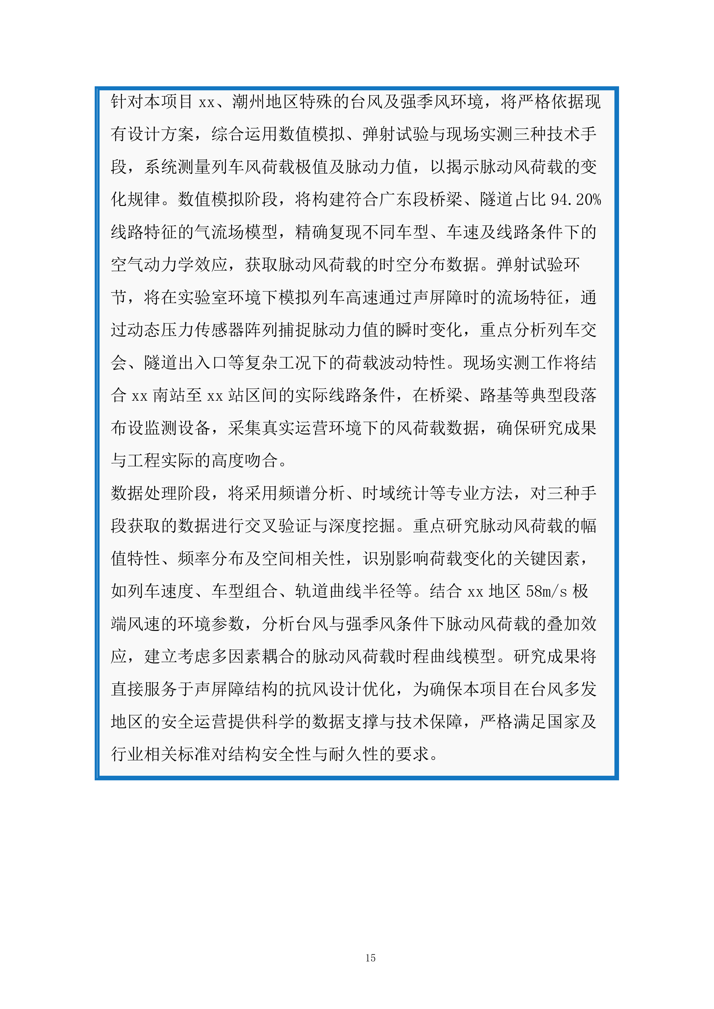 高速铁路台风地区特殊结构声屏障科研服务投标方案.docx 第15页