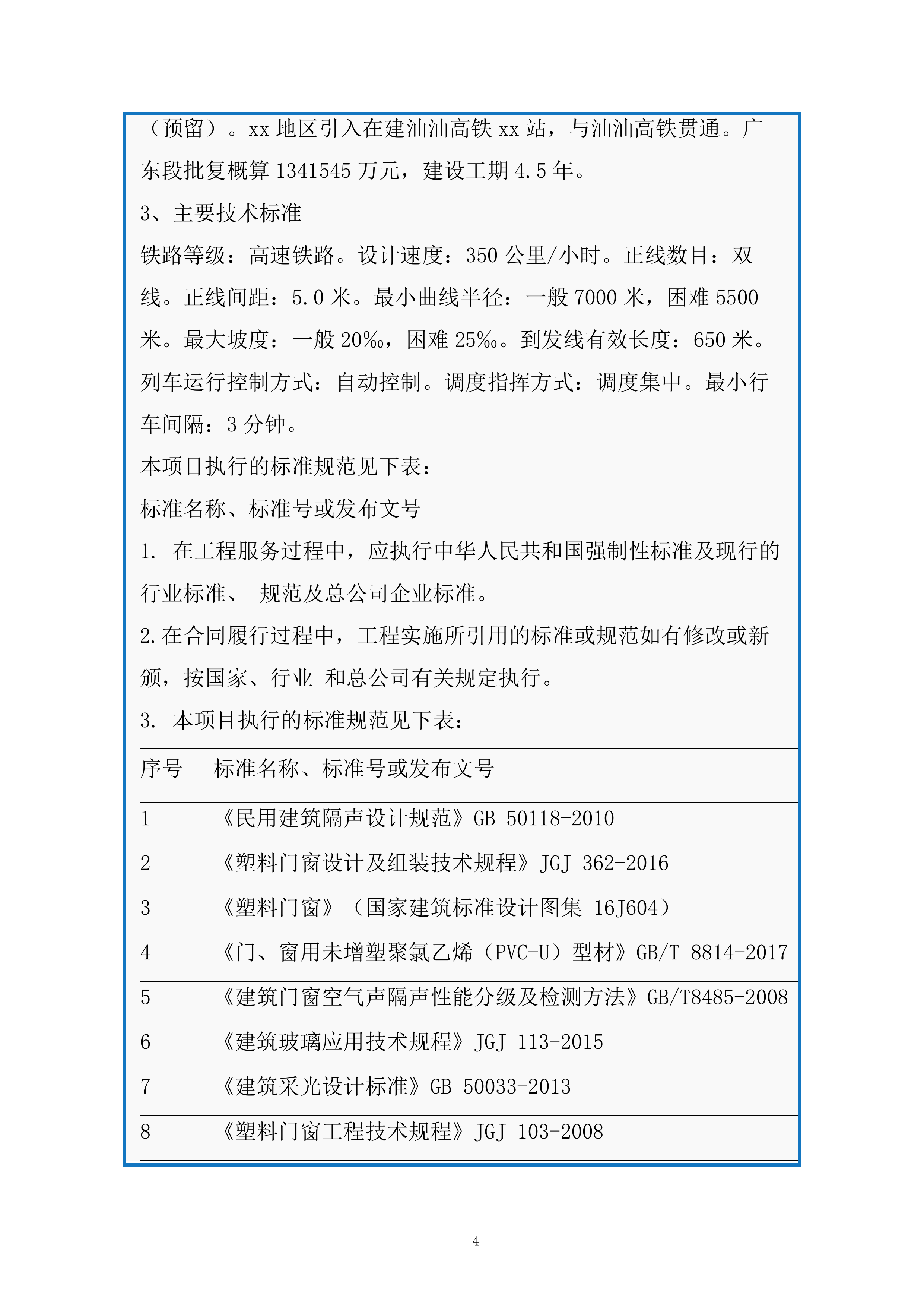 高速铁路台风地区特殊结构声屏障科研服务投标方案.docx 第4页