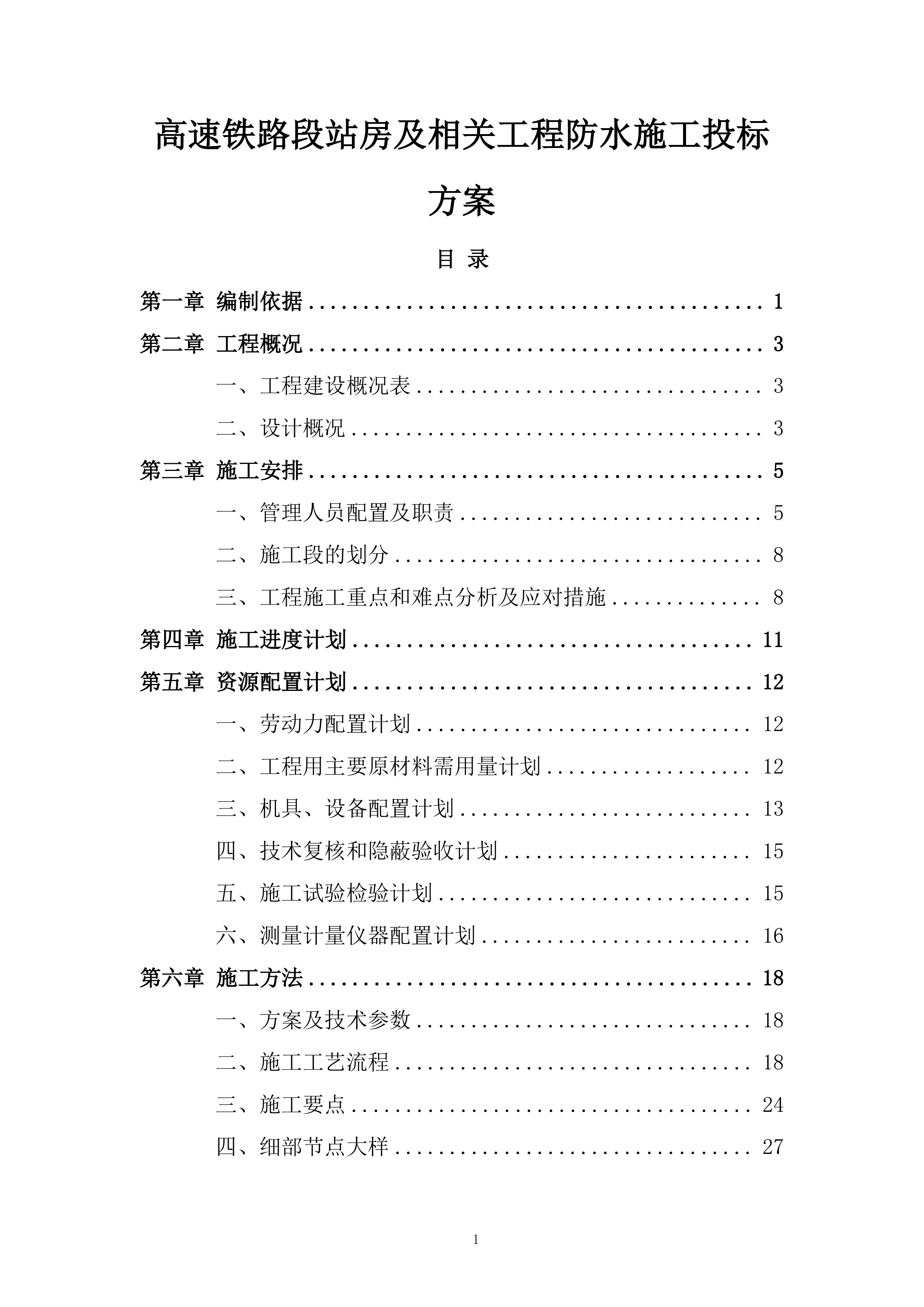 高速铁路段站房及相关工程防水施工投标方案.docx 第1页