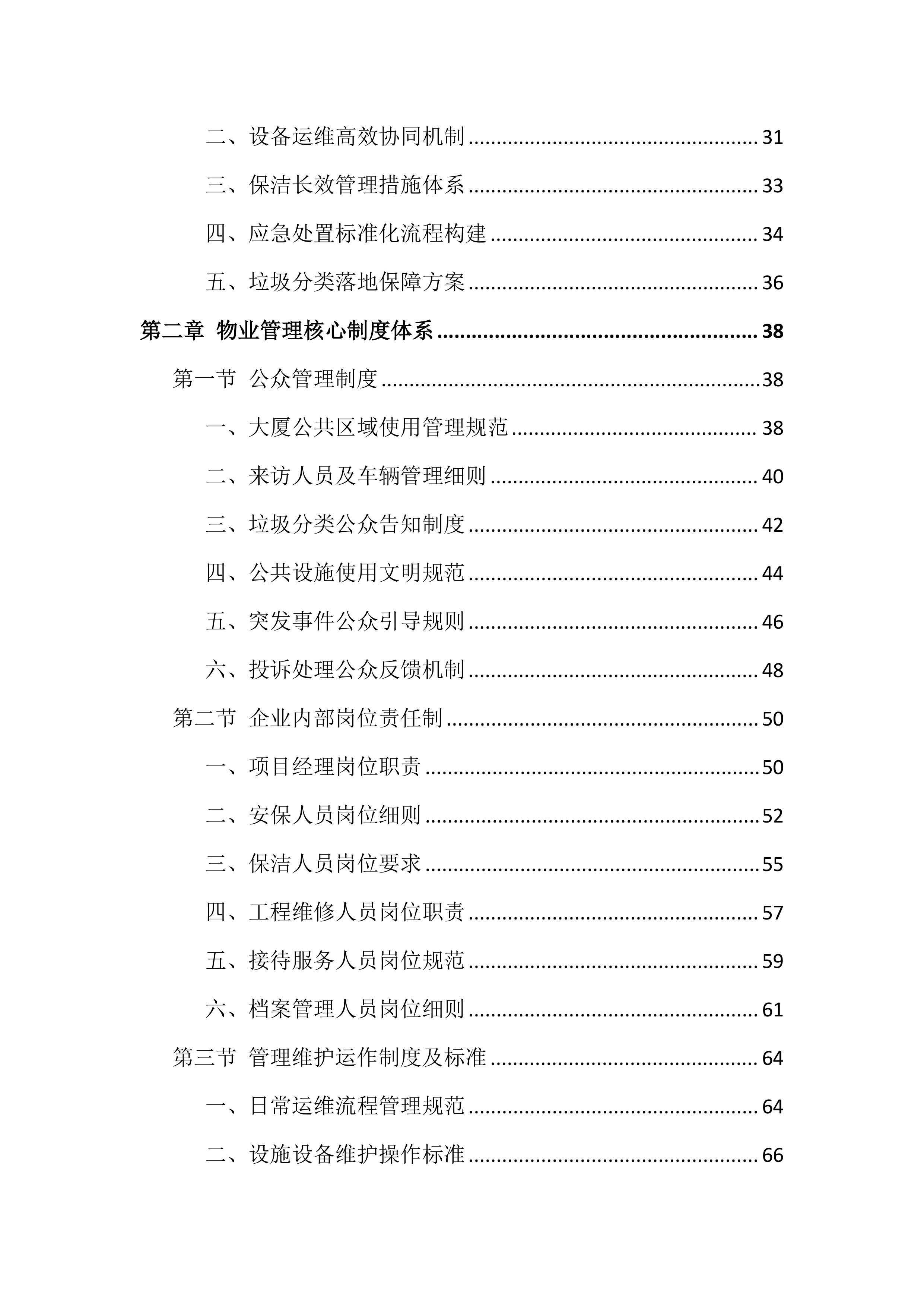 大厦物业管理投标文件（943页）.docx 第2页