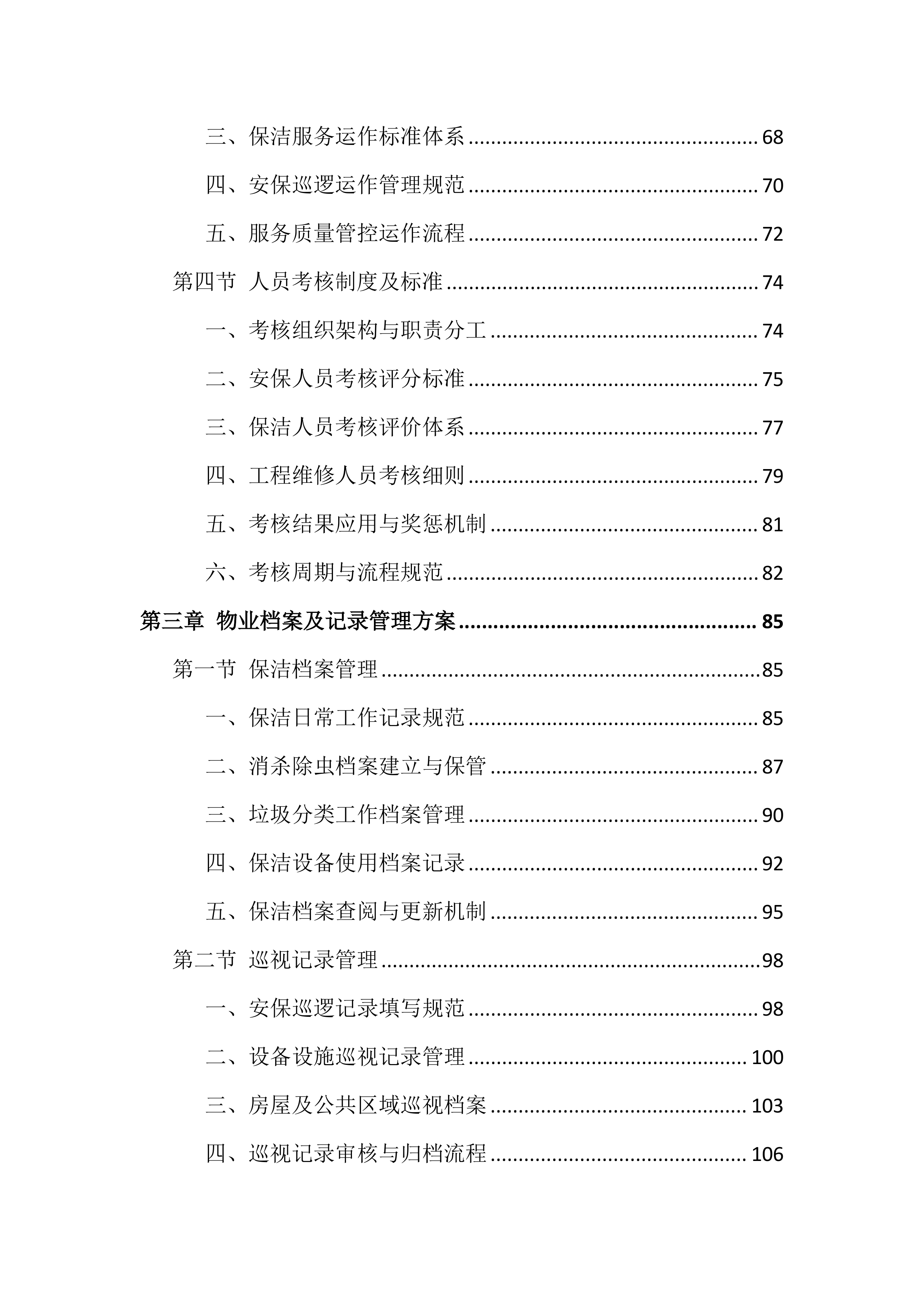 大厦物业管理投标文件（943页）.docx 第3页