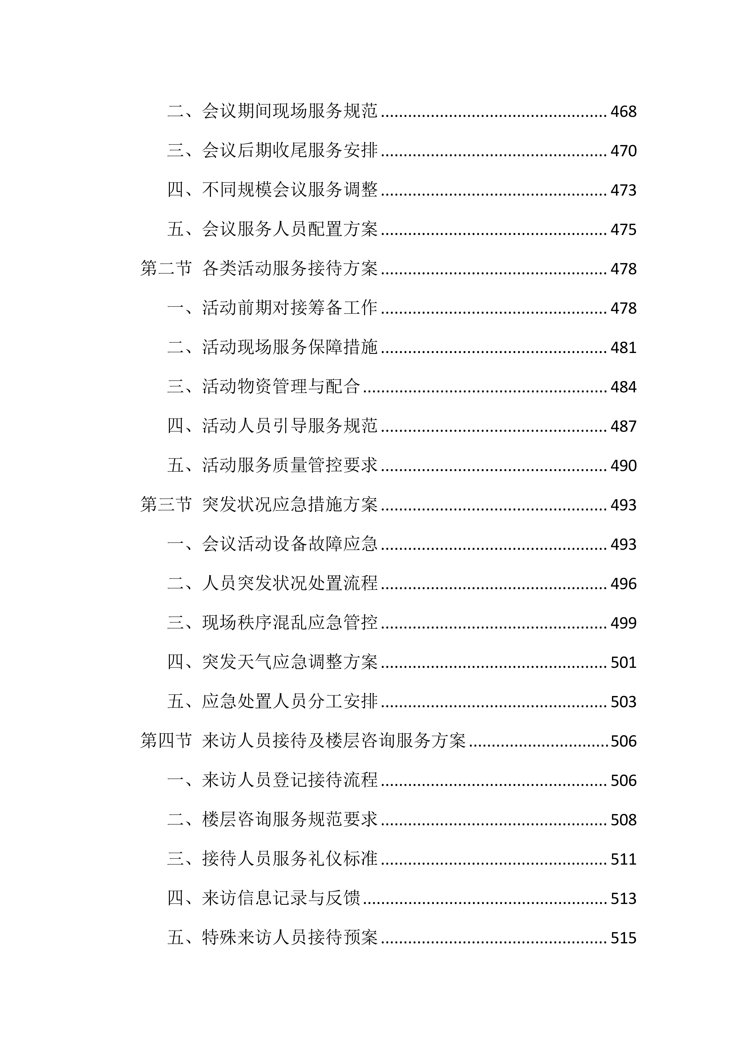 大厦物业管理投标文件（943页）.docx 第12页