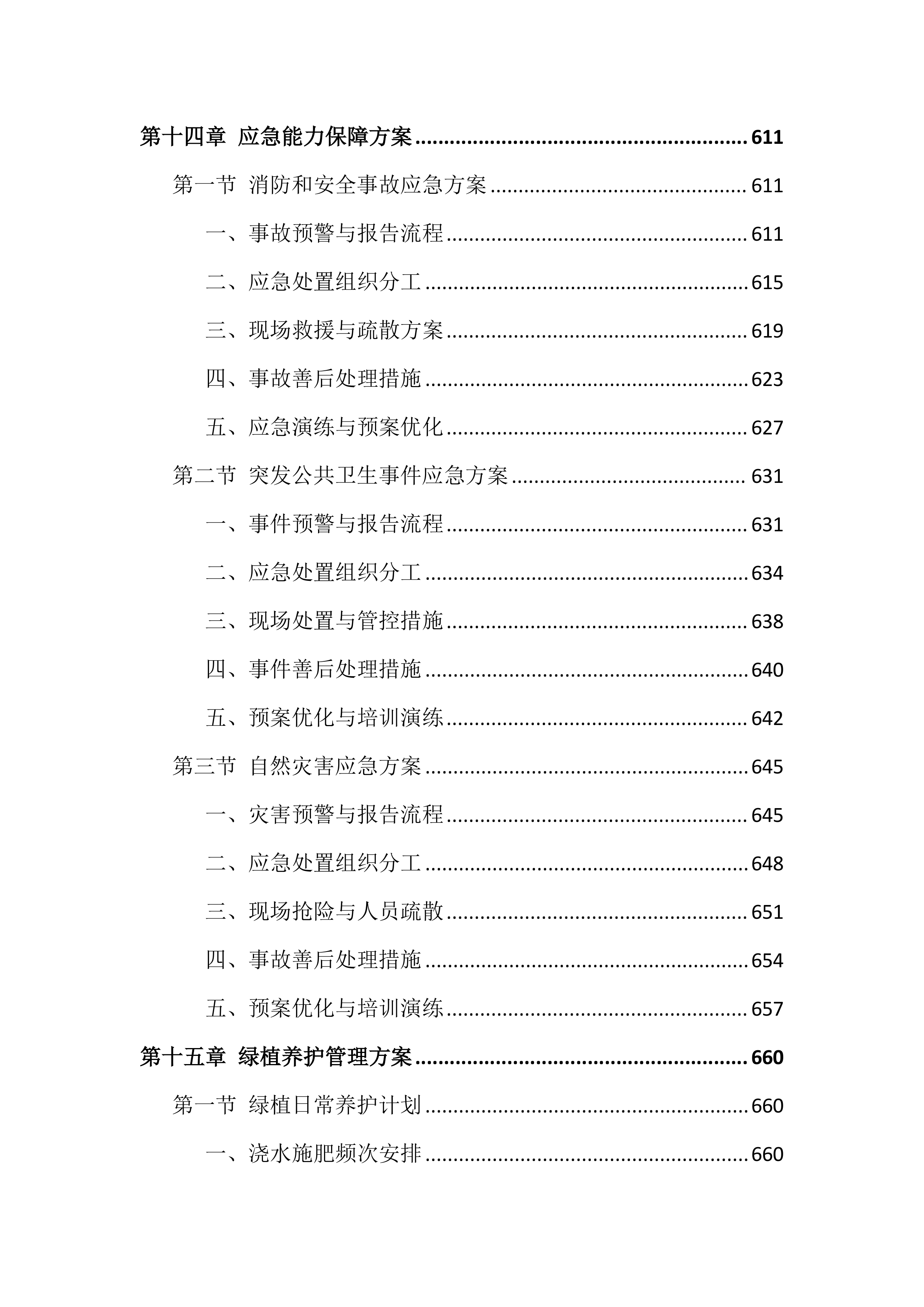 大厦物业管理投标文件（943页）.docx 第15页