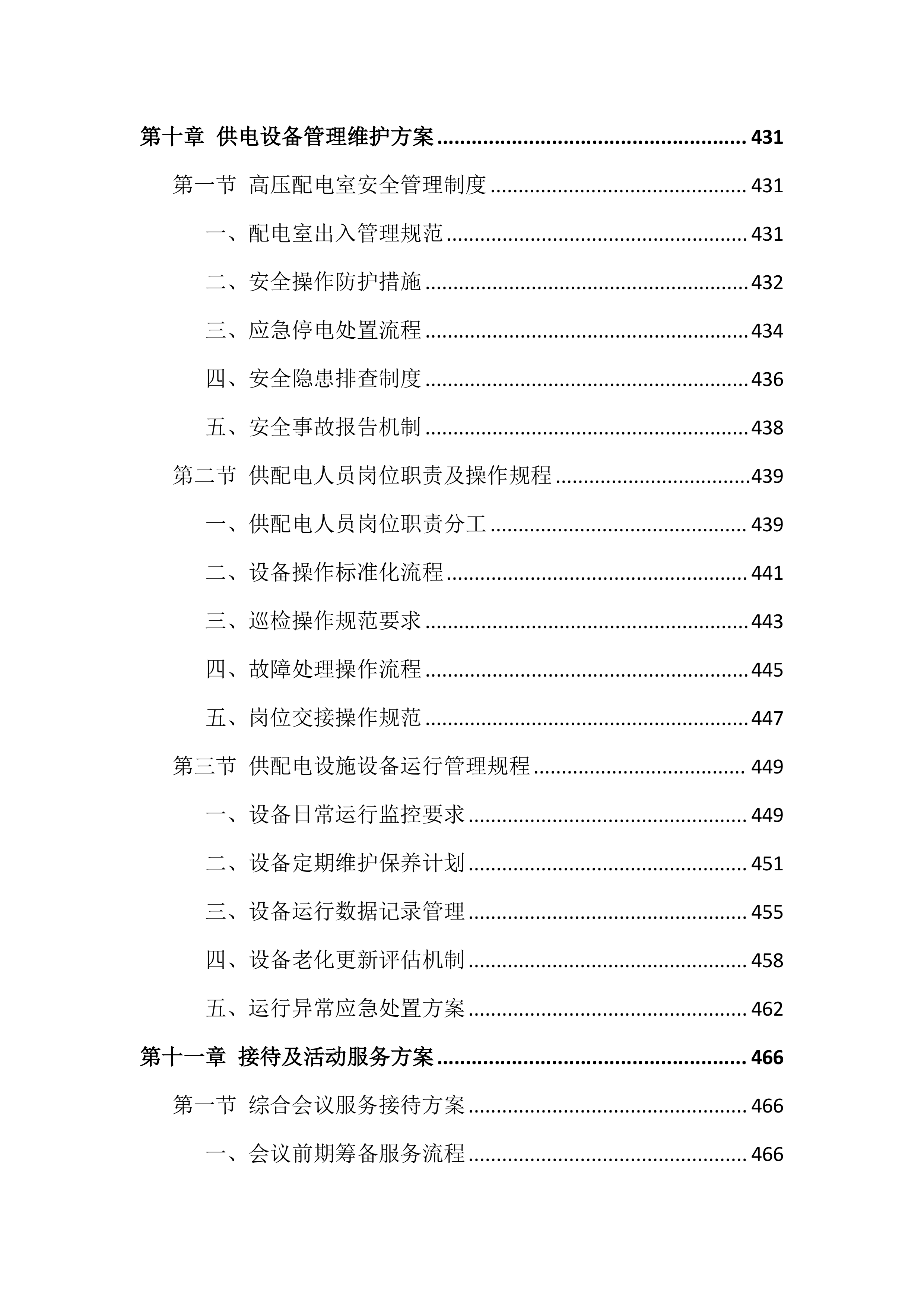 大厦物业管理投标文件（943页）.docx 第11页