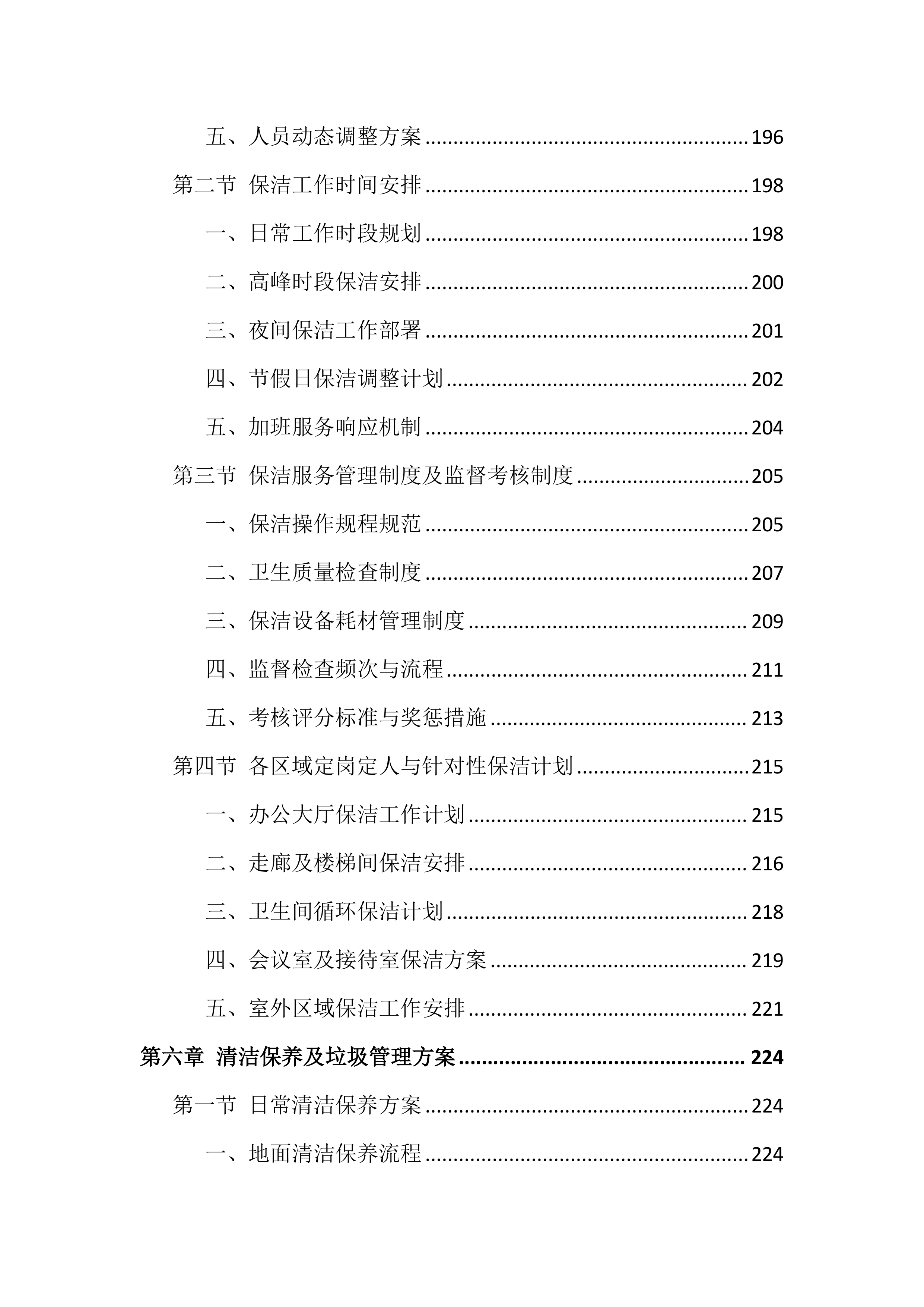 大厦物业管理投标文件（943页）.docx 第6页