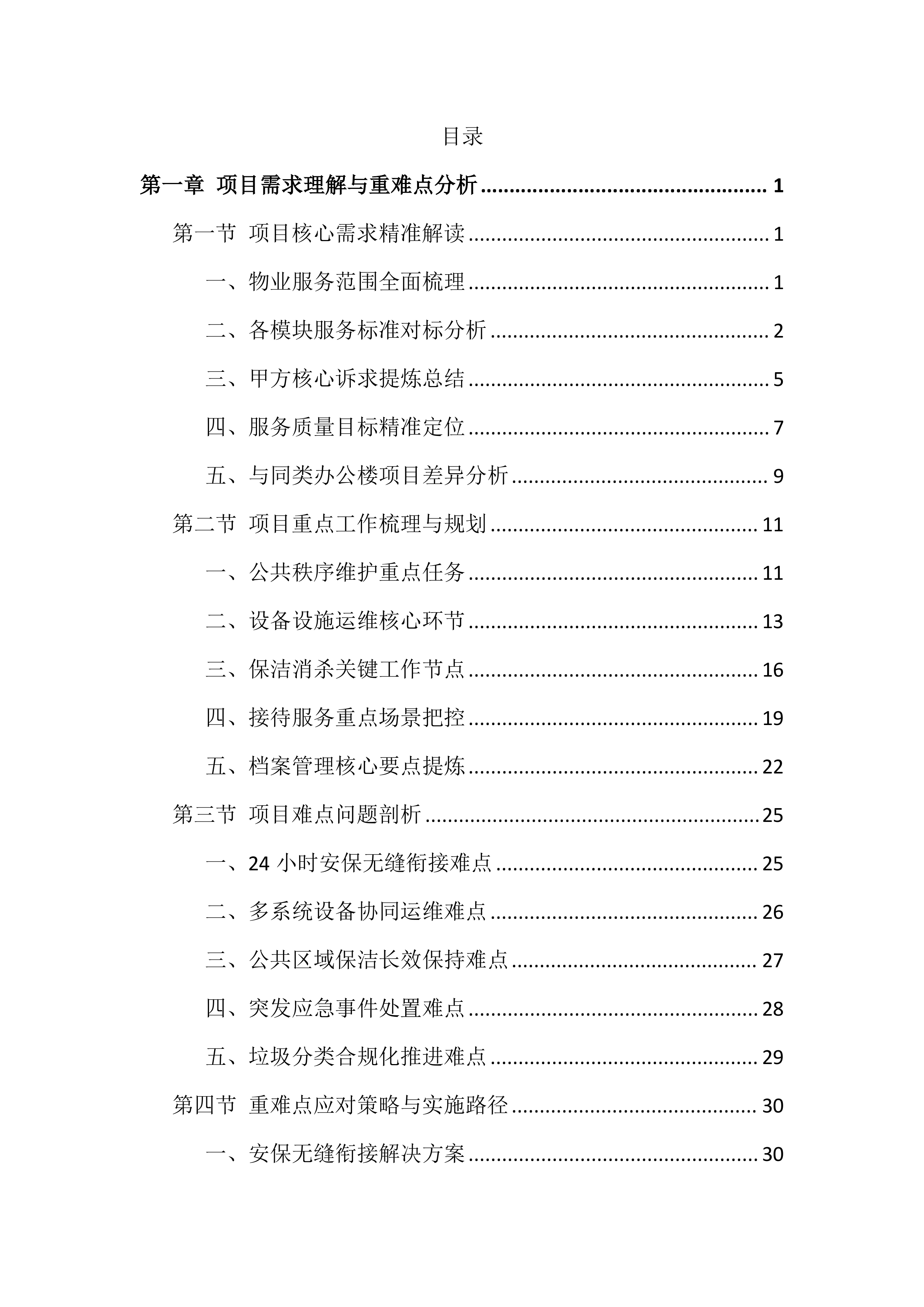 大厦物业管理投标文件（943页）.docx 第1页