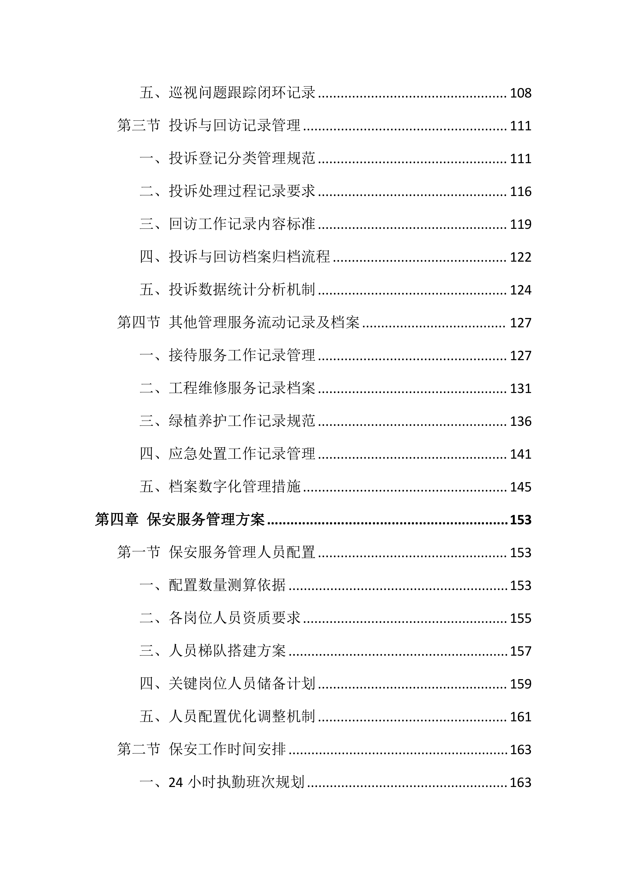 大厦物业管理投标文件（943页）.docx 第4页
