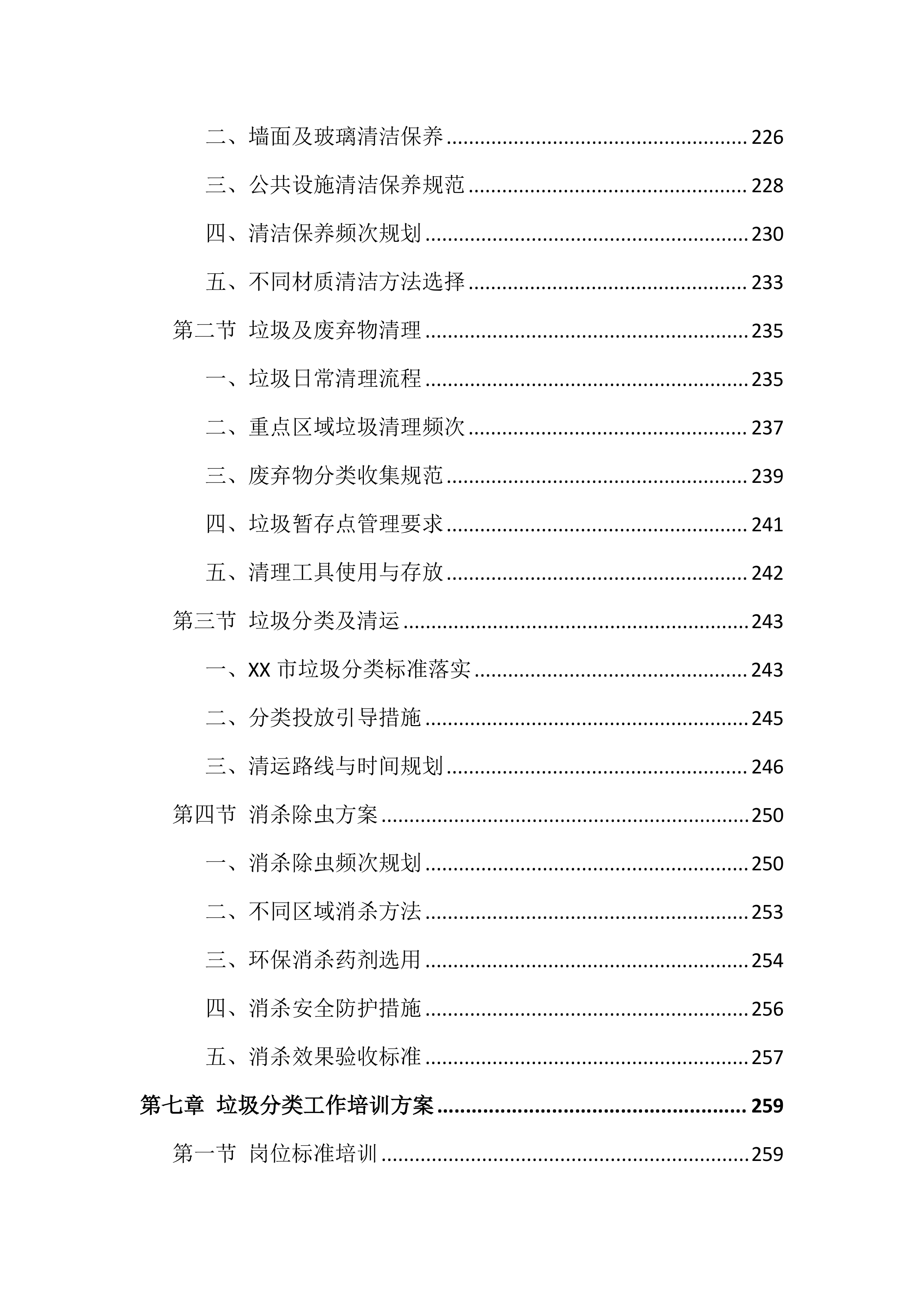 大厦物业管理投标文件（943页）.docx 第7页