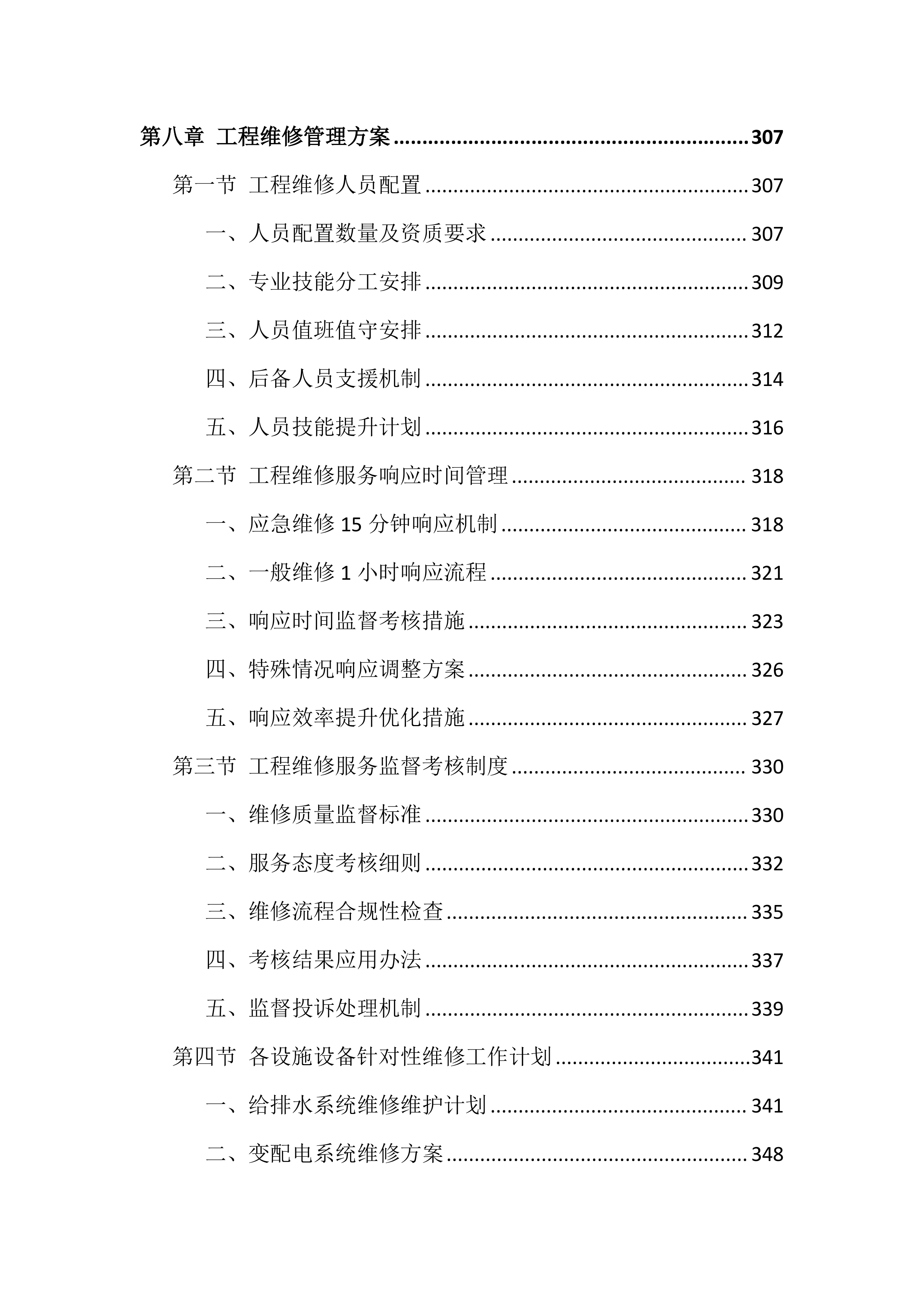 大厦物业管理投标文件（943页）.docx 第9页