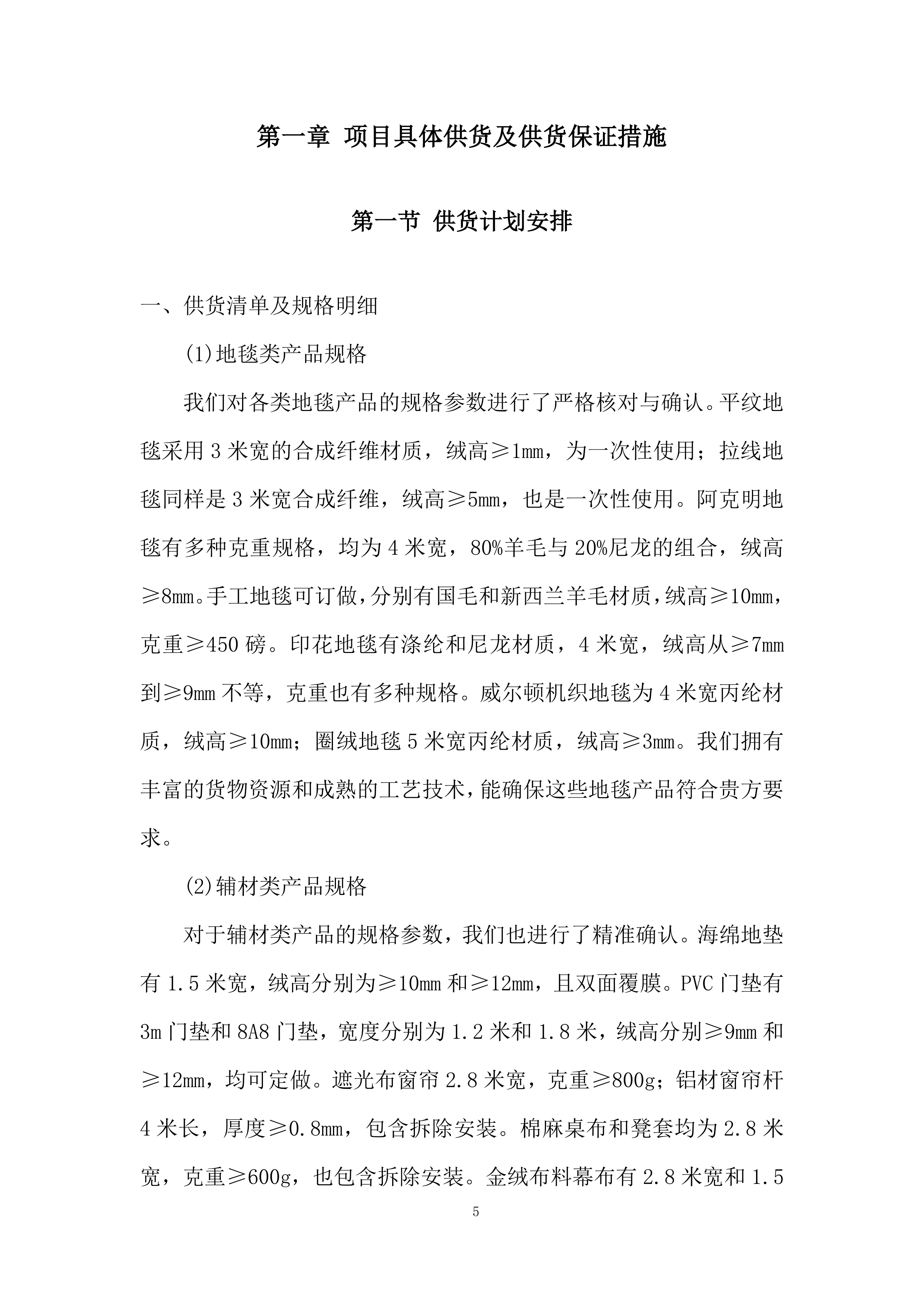 会堂报告厅及各会议室室内装饰采购供货服务投标方案.docx 第5页