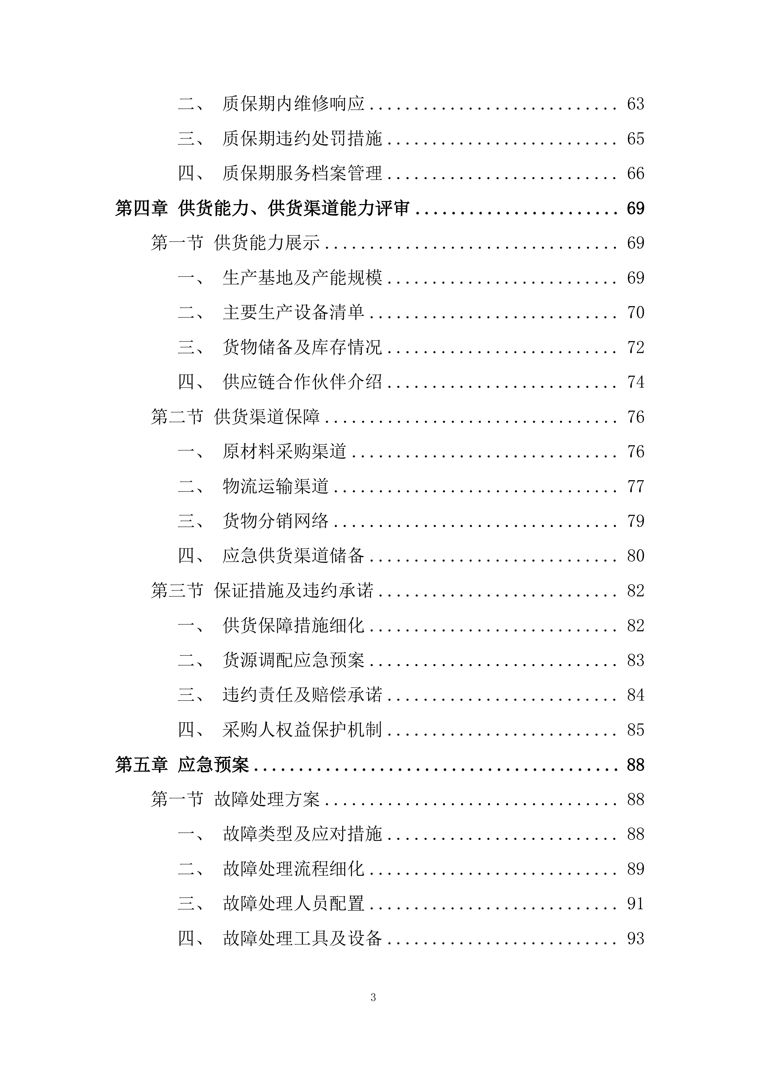 会堂报告厅及各会议室室内装饰采购供货服务投标方案.docx 第3页
