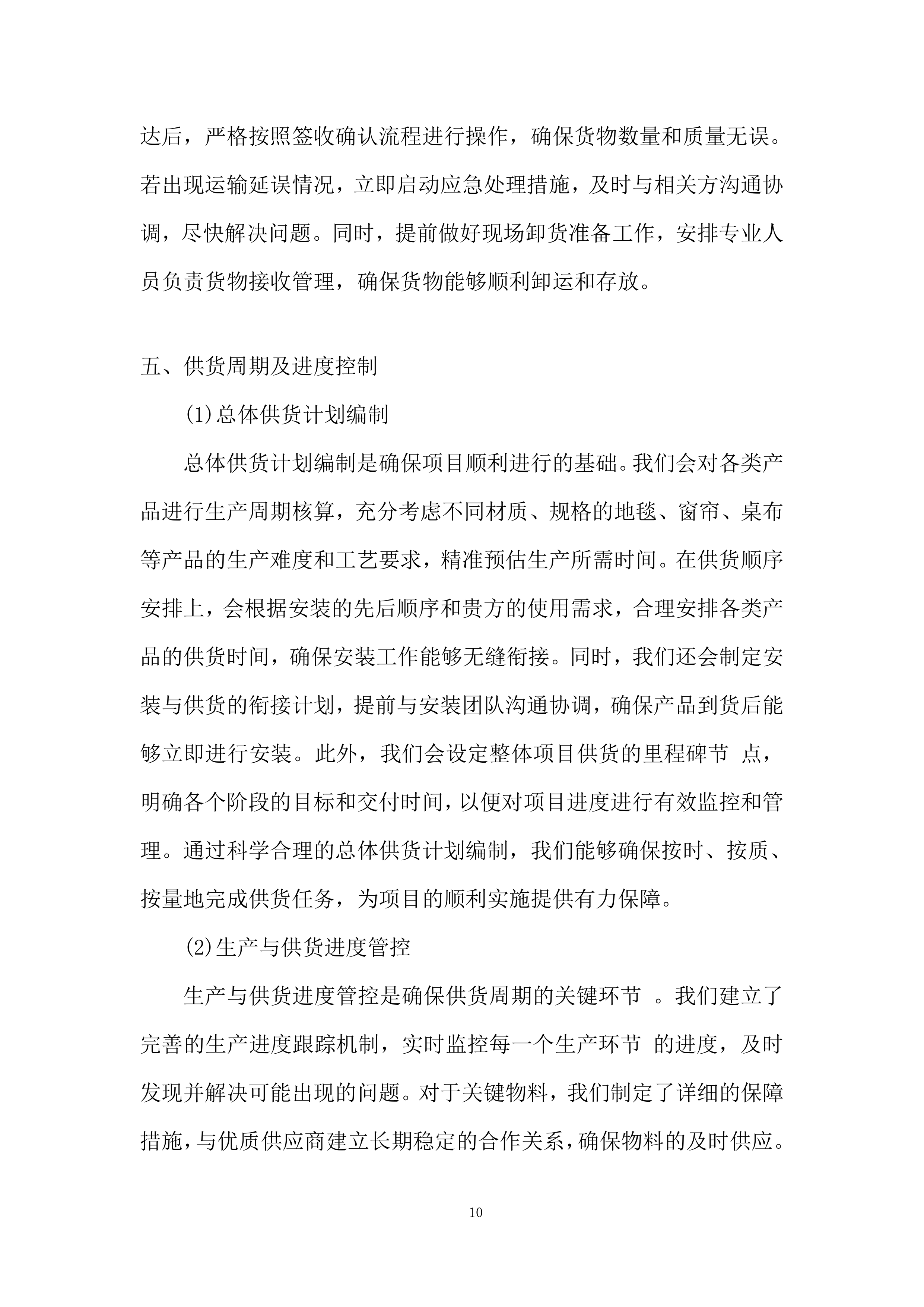 会堂报告厅及各会议室室内装饰采购供货服务投标方案.docx 第10页