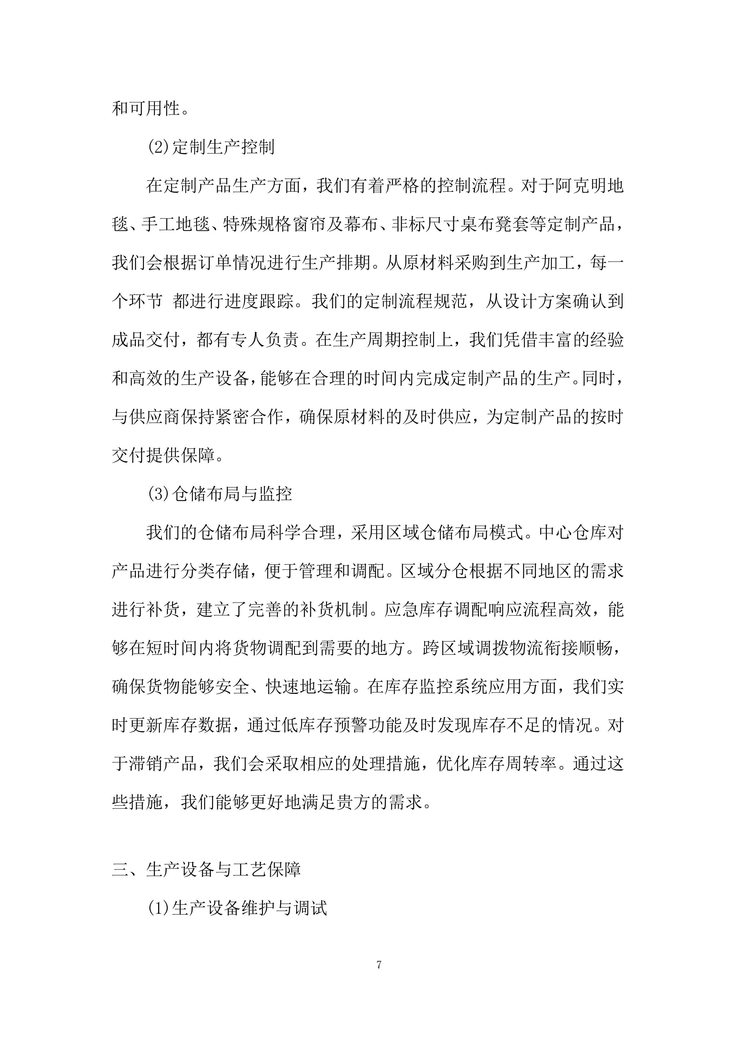 会堂报告厅及各会议室室内装饰采购供货服务投标方案.docx 第7页