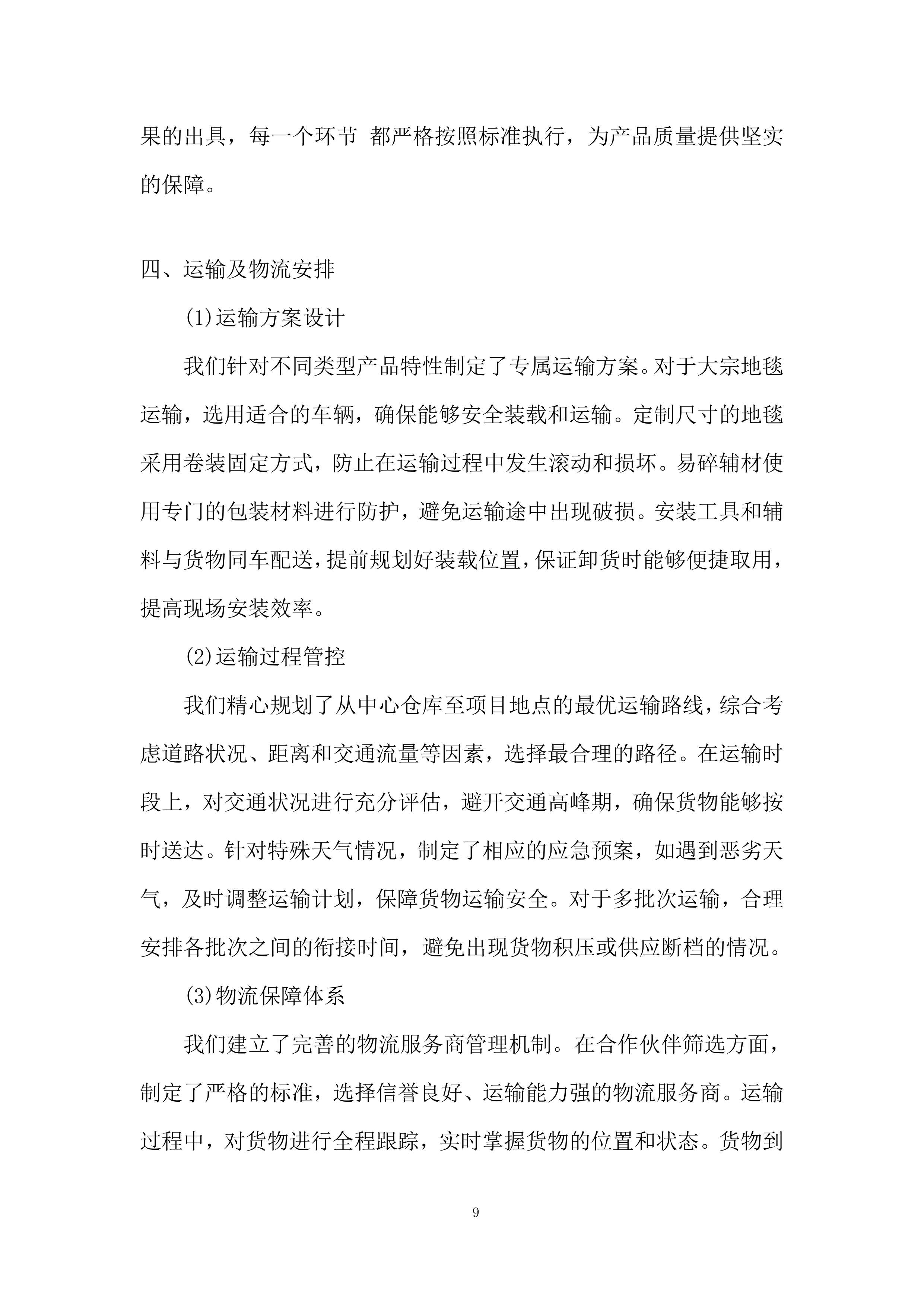 会堂报告厅及各会议室室内装饰采购供货服务投标方案.docx 第9页