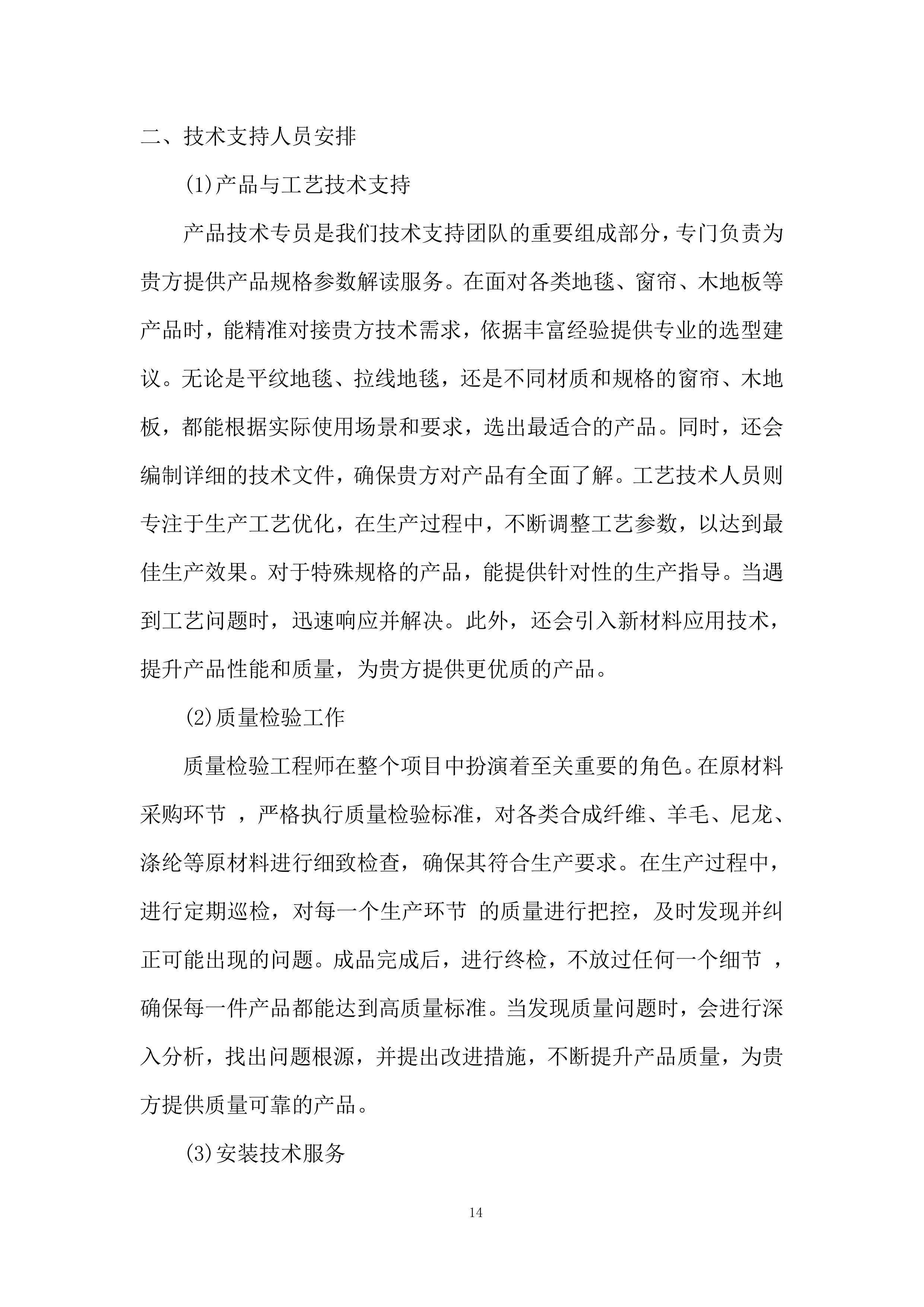 会堂报告厅及各会议室室内装饰采购供货服务投标方案.docx 第14页