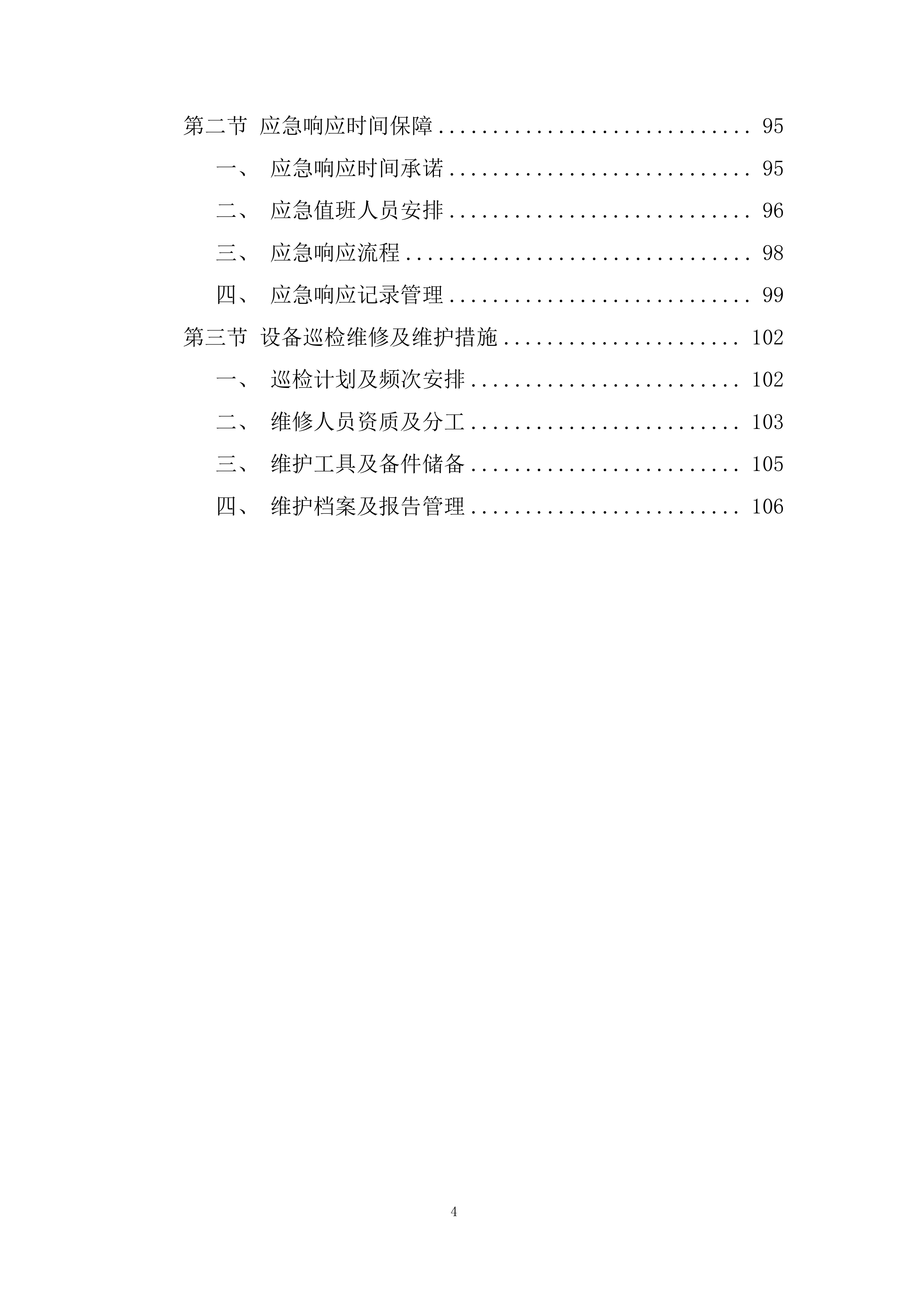 会堂报告厅及各会议室室内装饰采购供货服务投标方案.docx 第4页