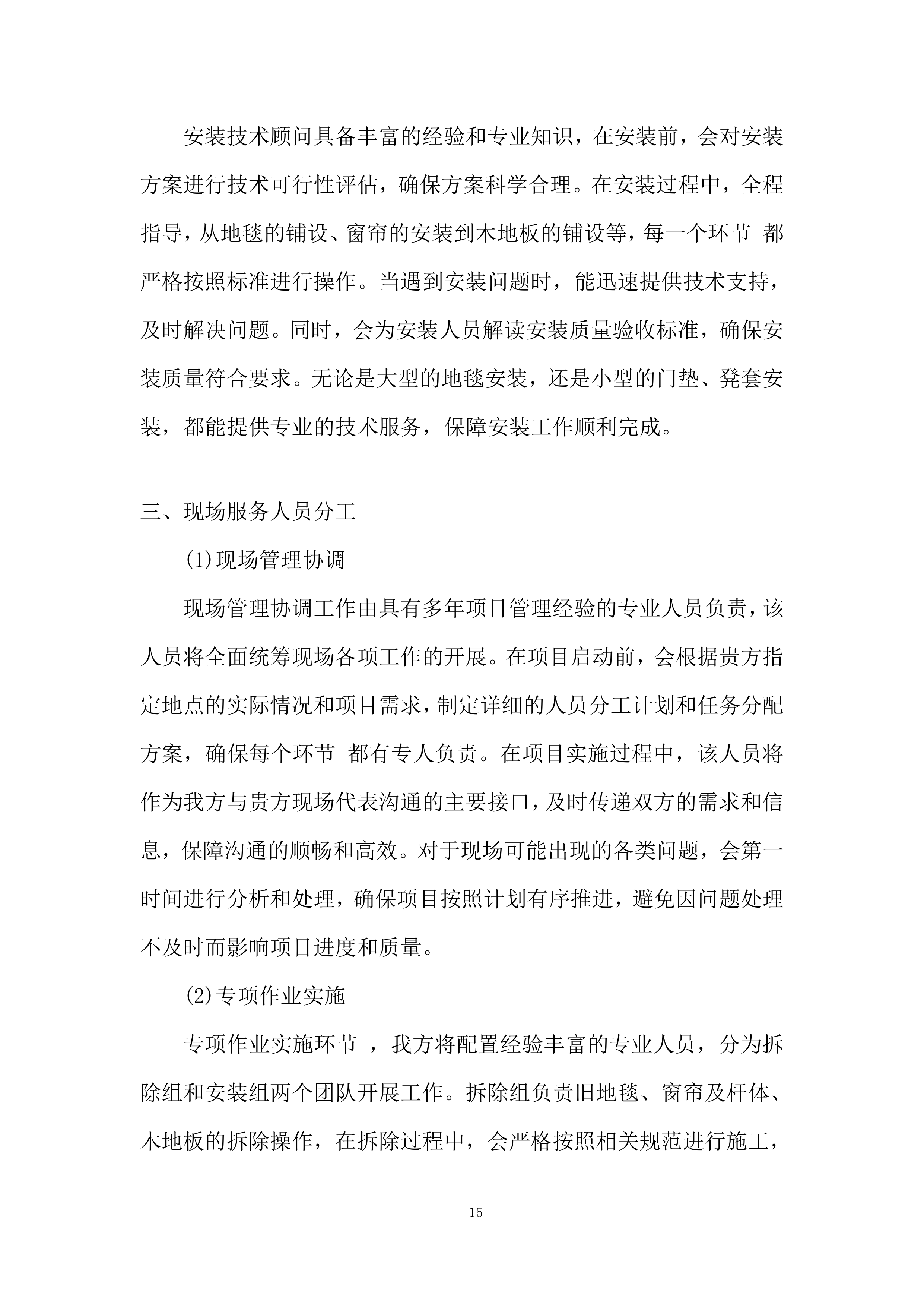 会堂报告厅及各会议室室内装饰采购供货服务投标方案.docx 第15页