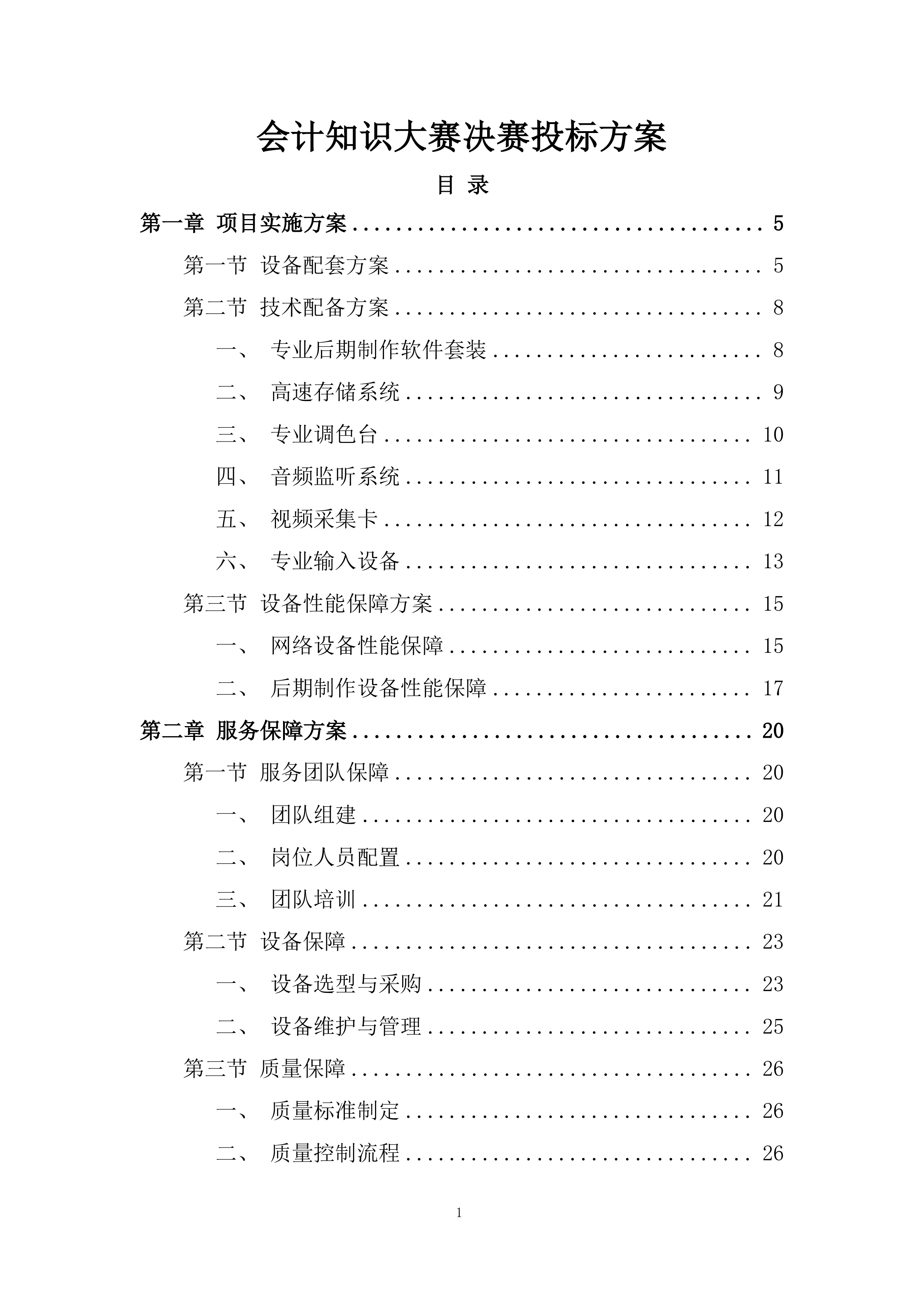 会计知识大赛决赛投标方案.docx 第1页