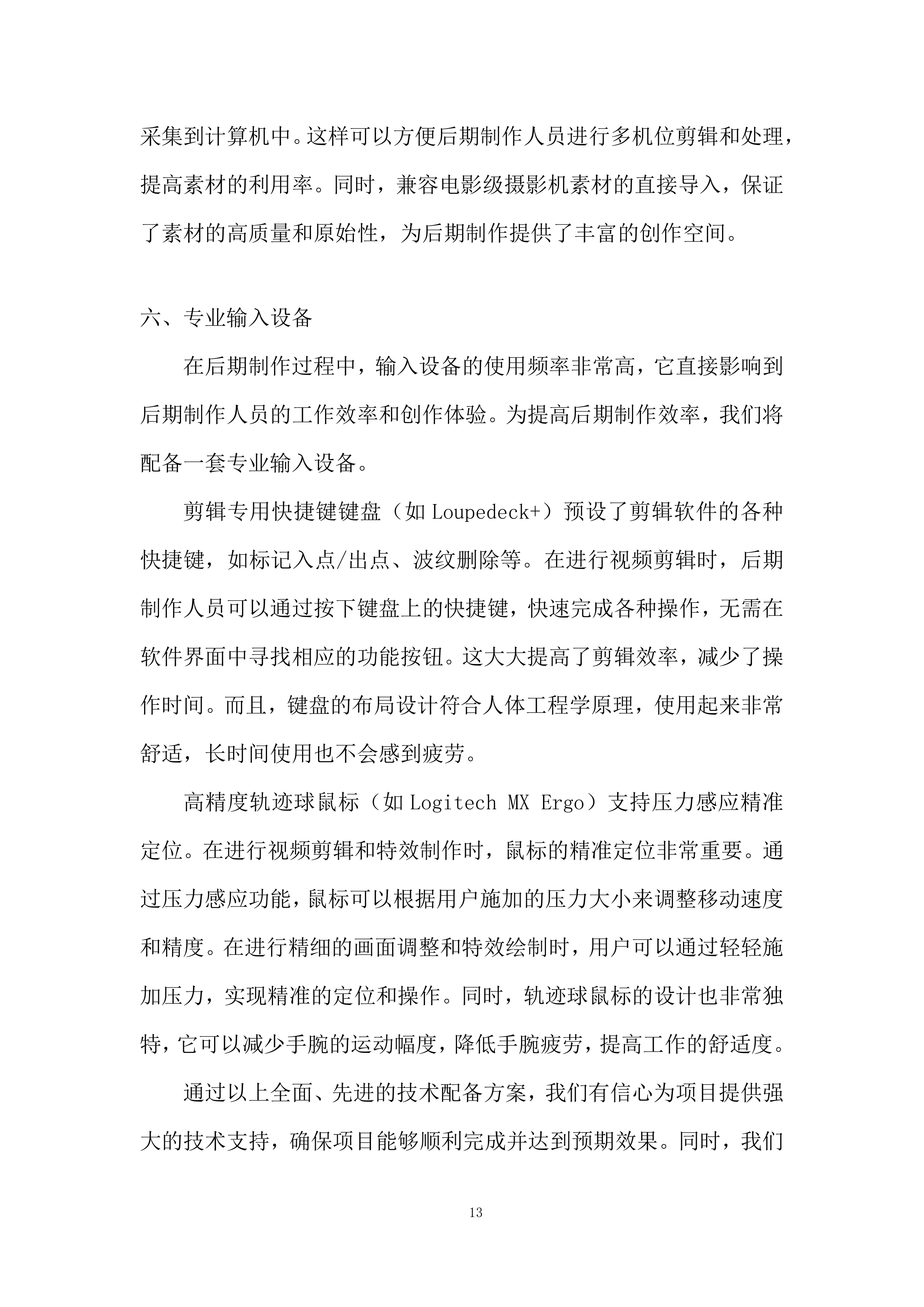 会计知识大赛决赛投标方案.docx 第13页