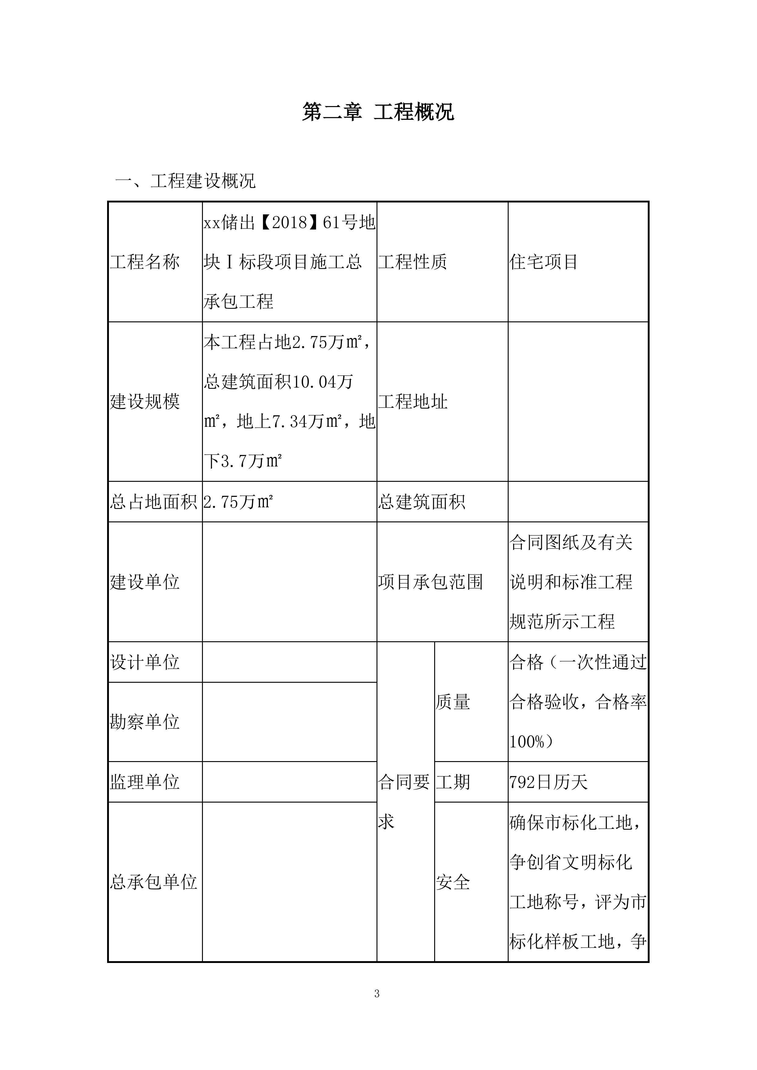 地块商品住宅屋面施工投标方案.docx 第5页