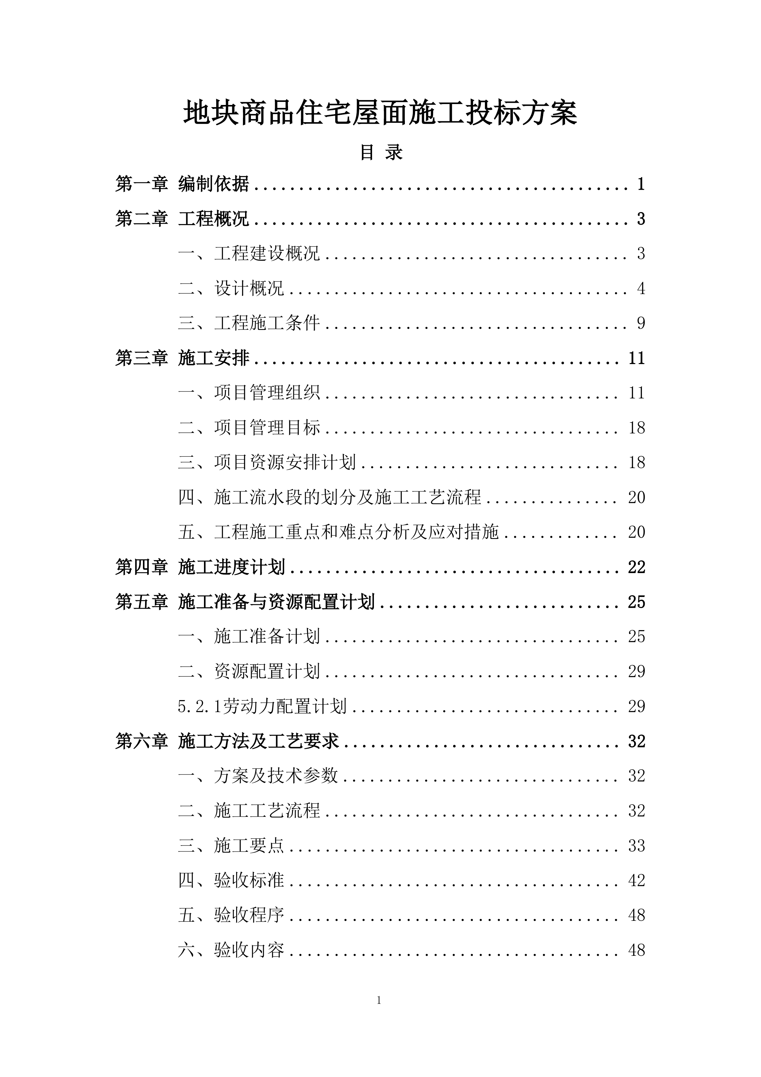 地块商品住宅屋面施工投标方案.docx 第1页