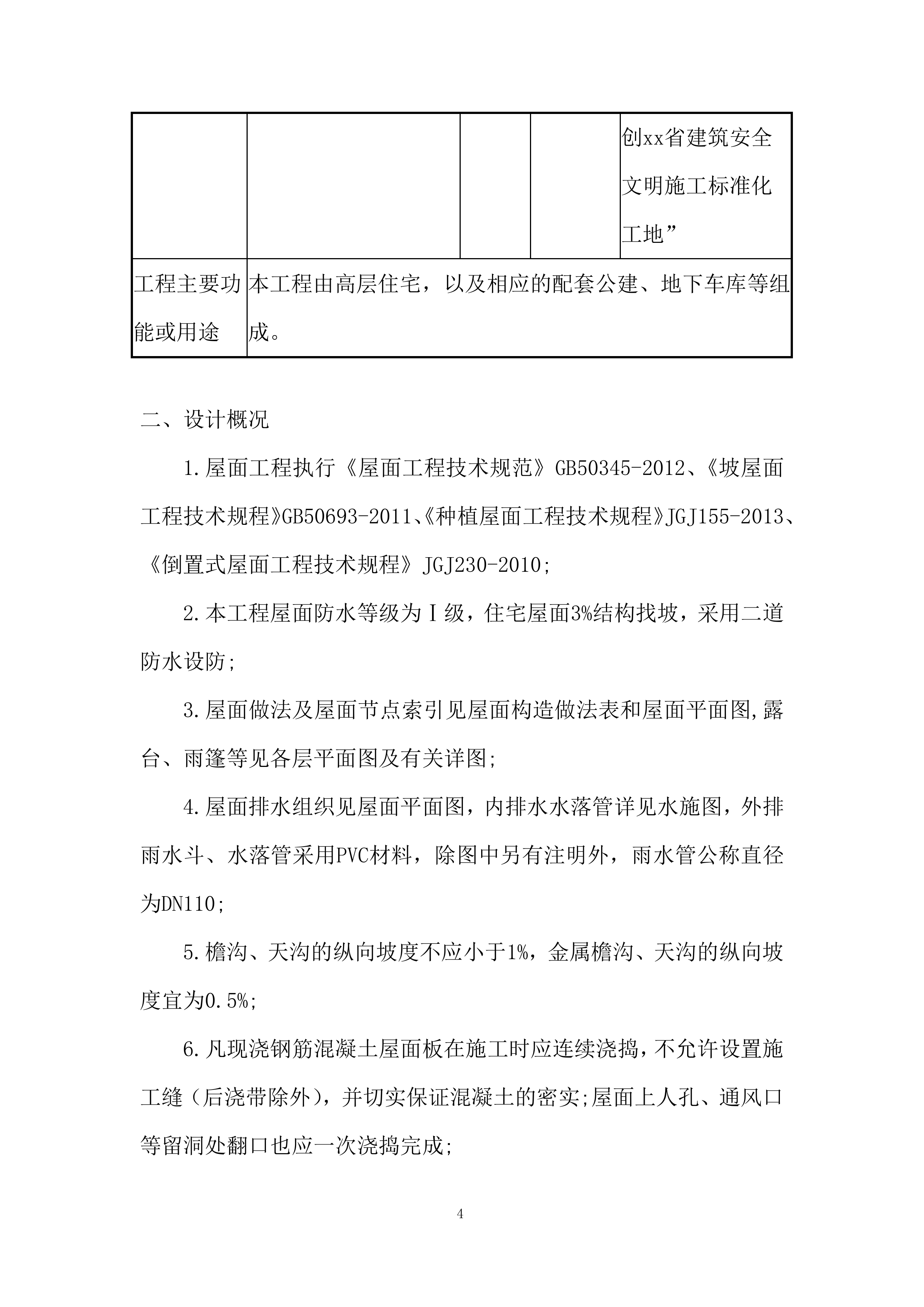 地块商品住宅屋面施工投标方案.docx 第6页