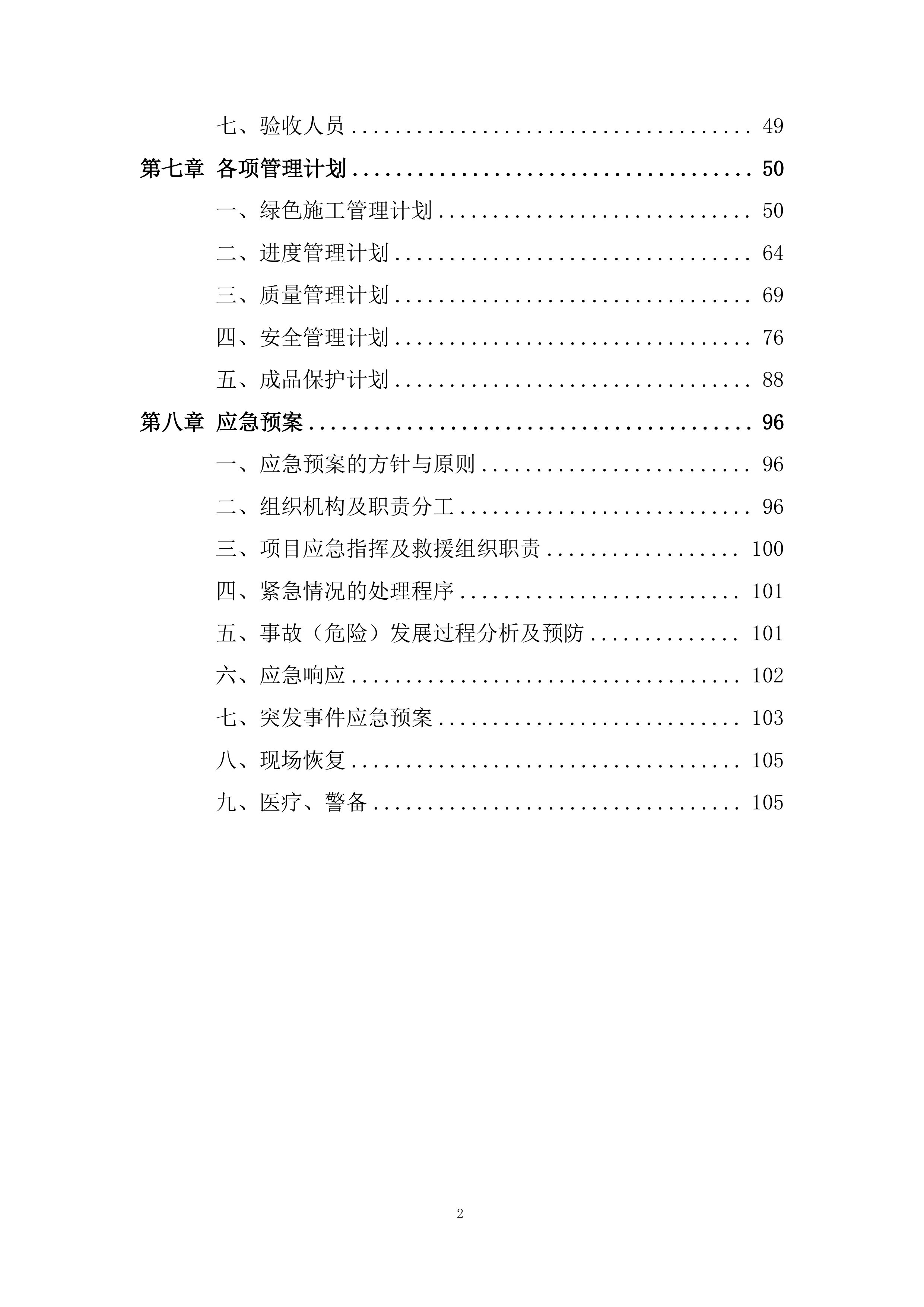 地块商品住宅屋面施工投标方案.docx 第2页