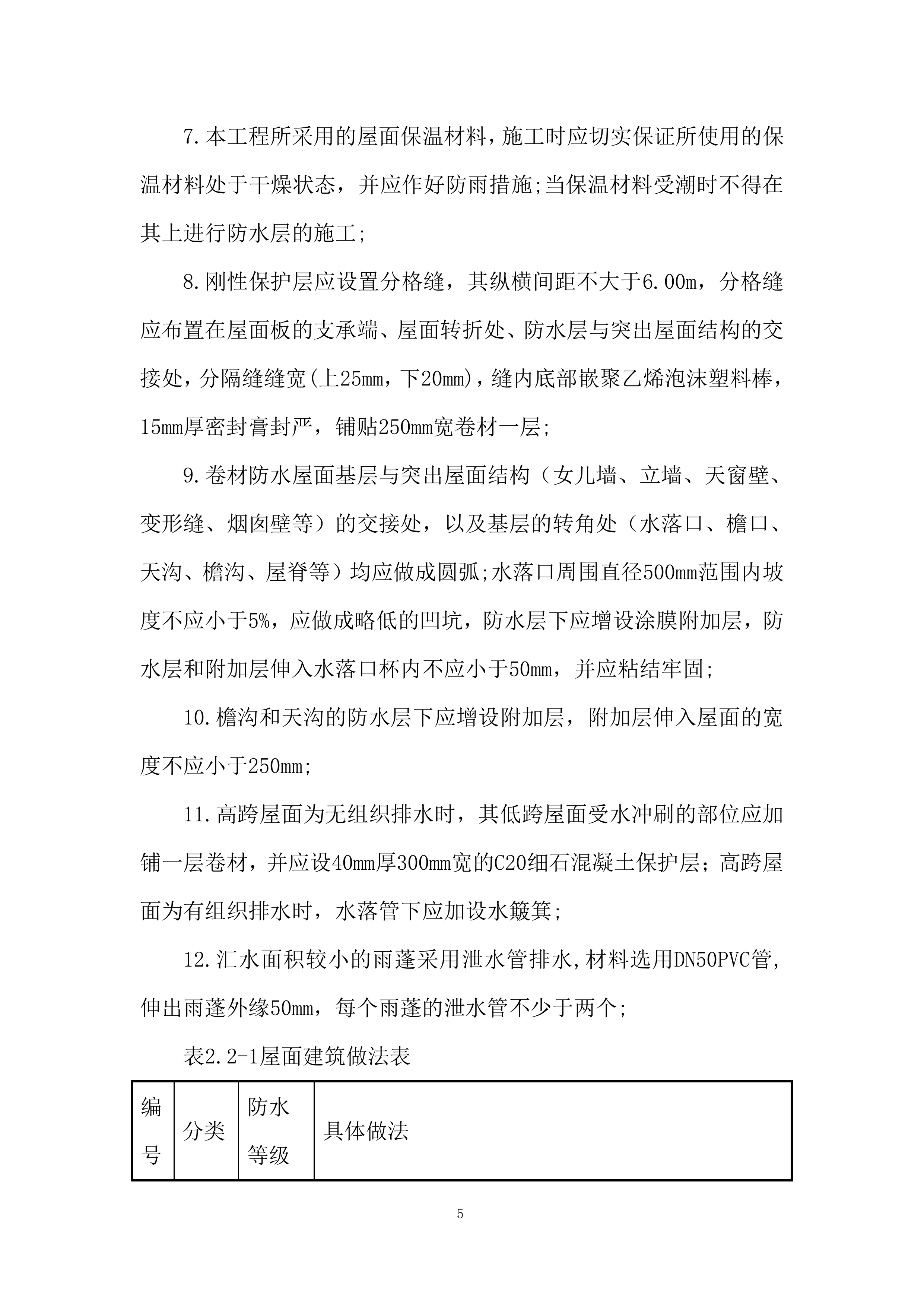 地块商品住宅屋面施工投标方案.docx 第7页