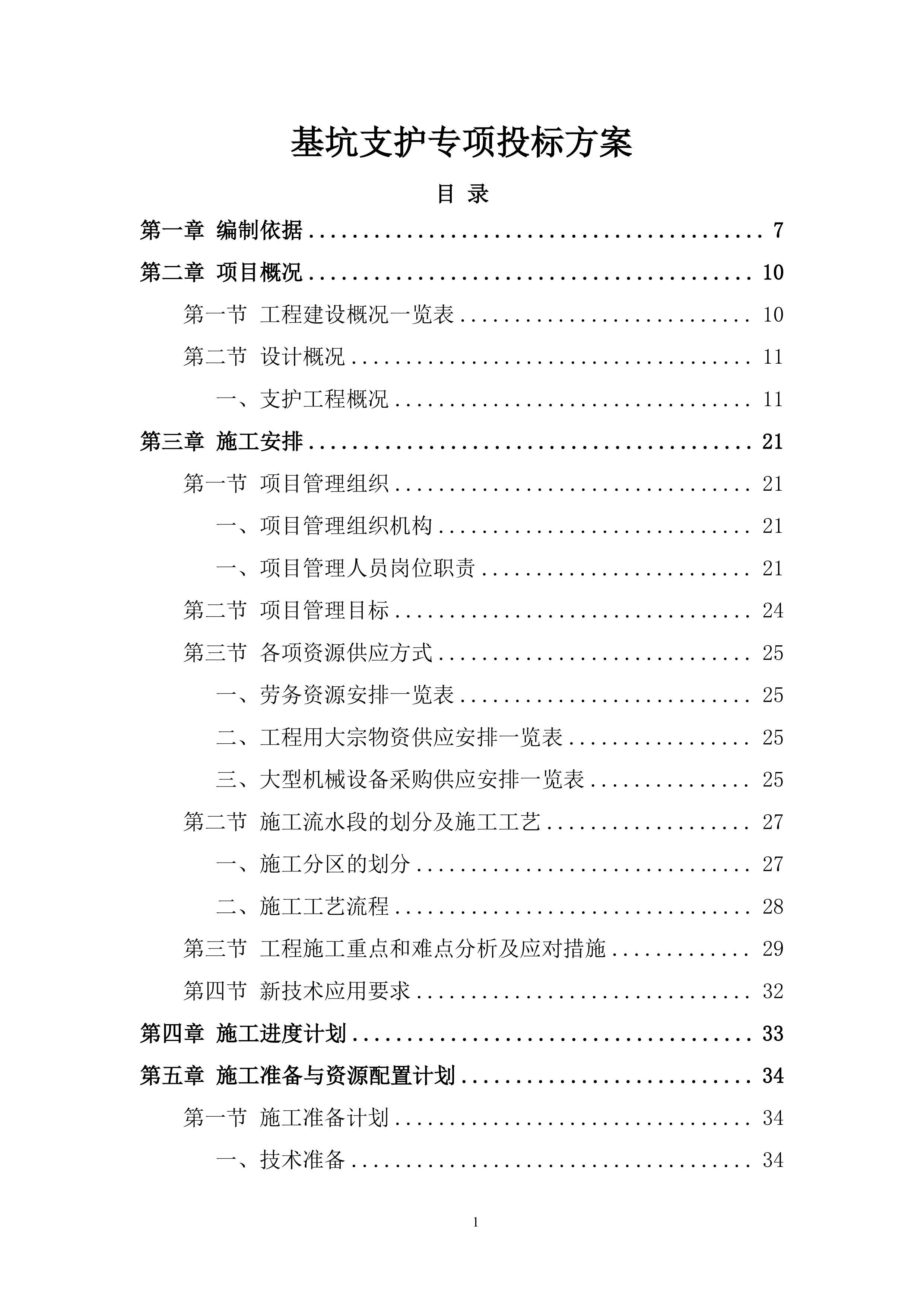基坑支护专项投标方案.docx 第1页