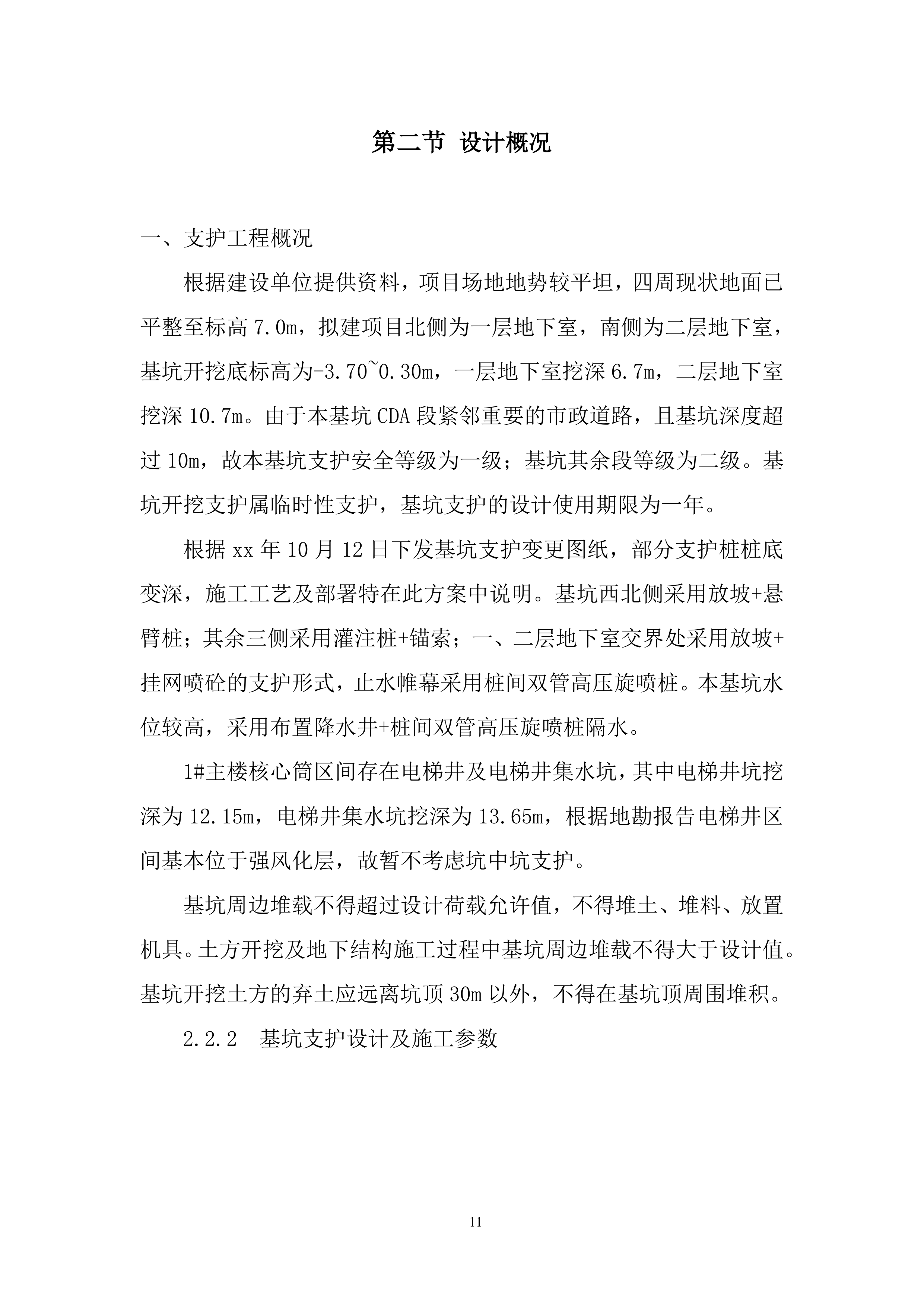 基坑支护专项投标方案.docx 第11页