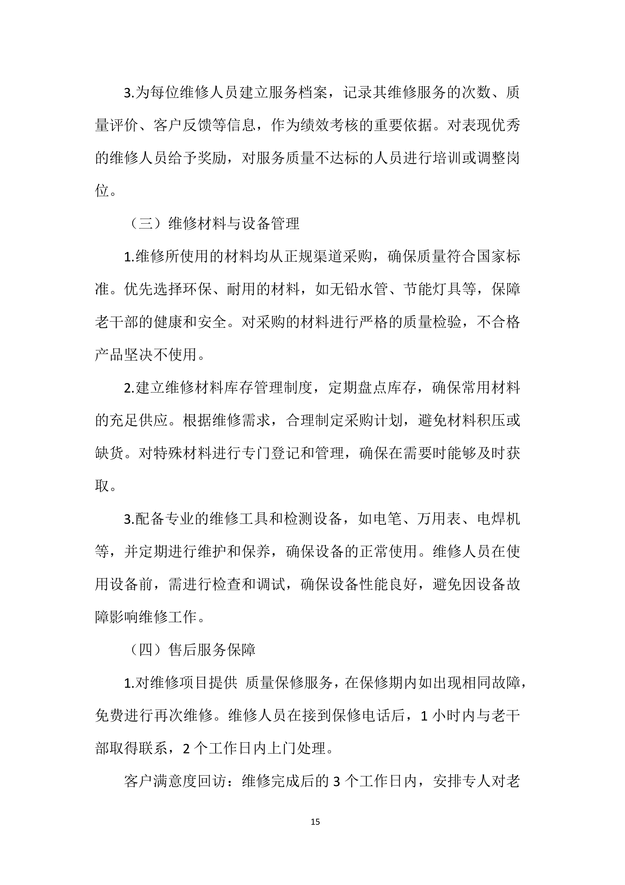 家政服务实施投标方案.docx 第15页