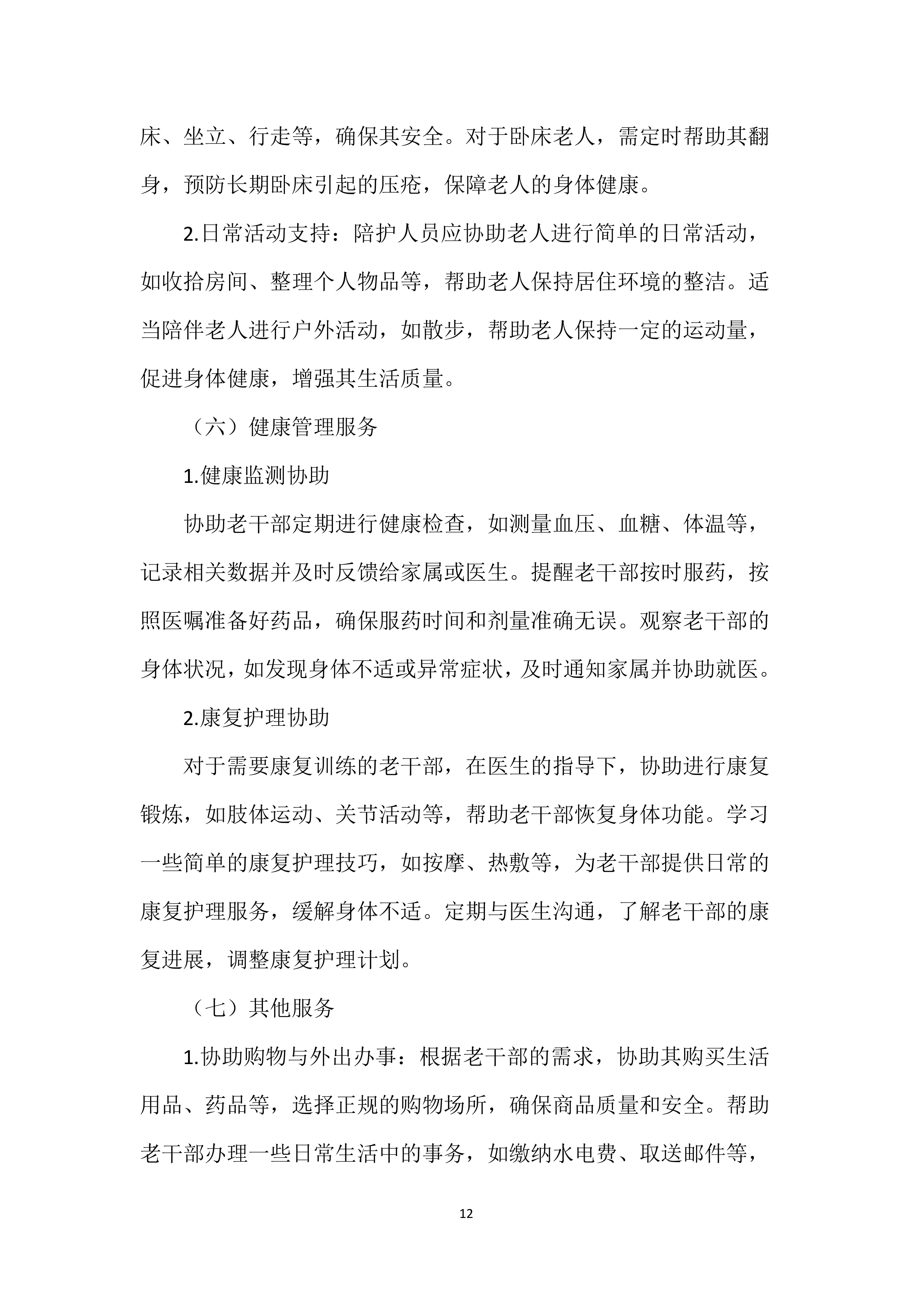 家政服务实施投标方案.docx 第12页