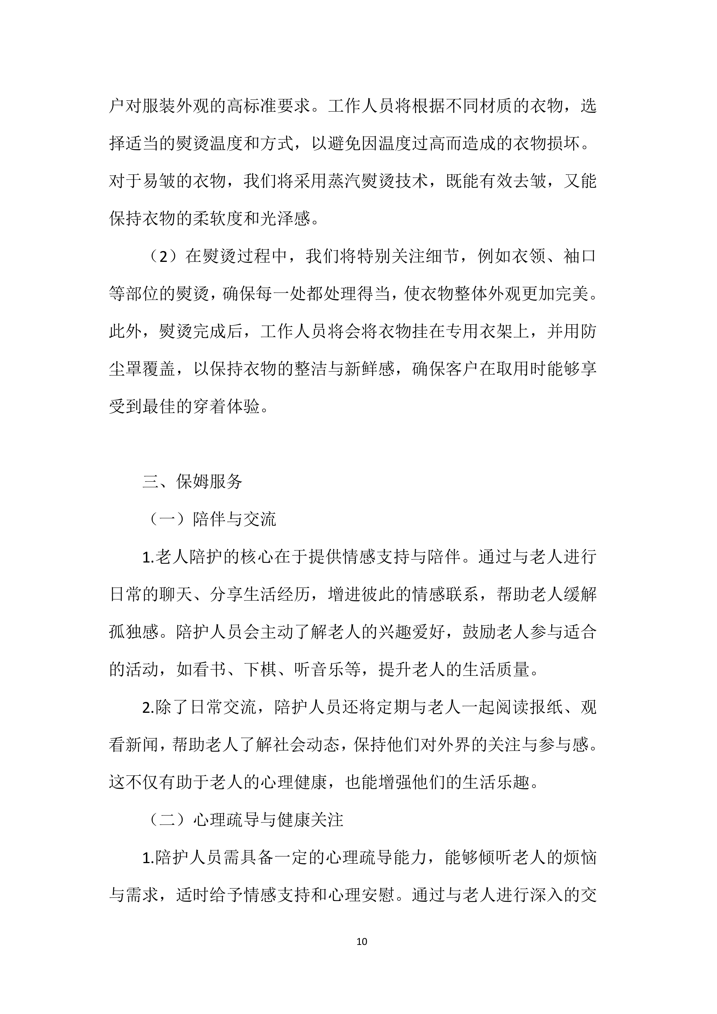 家政服务实施投标方案.docx 第10页