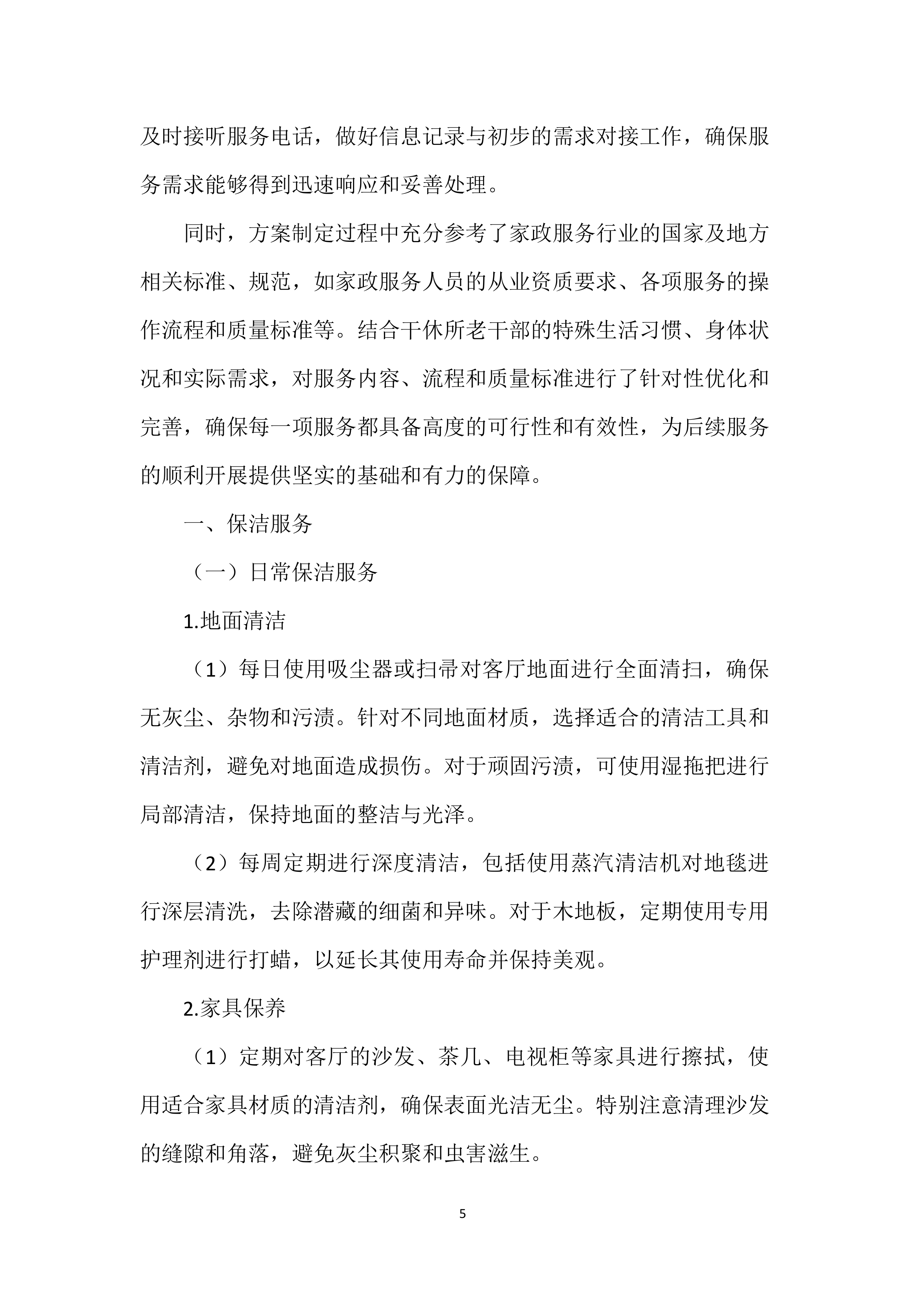 家政服务实施投标方案.docx 第5页