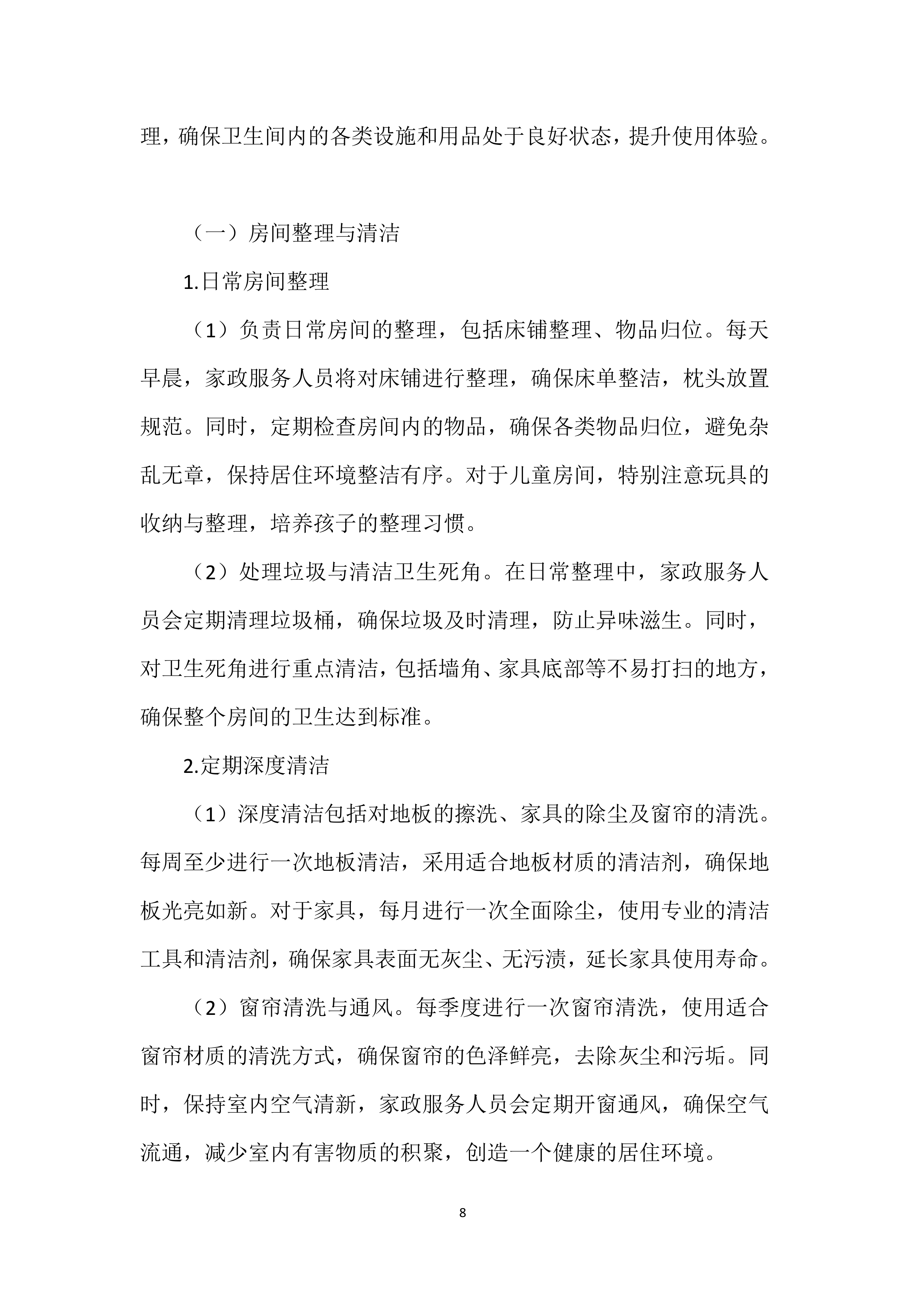 家政服务实施投标方案.docx 第8页