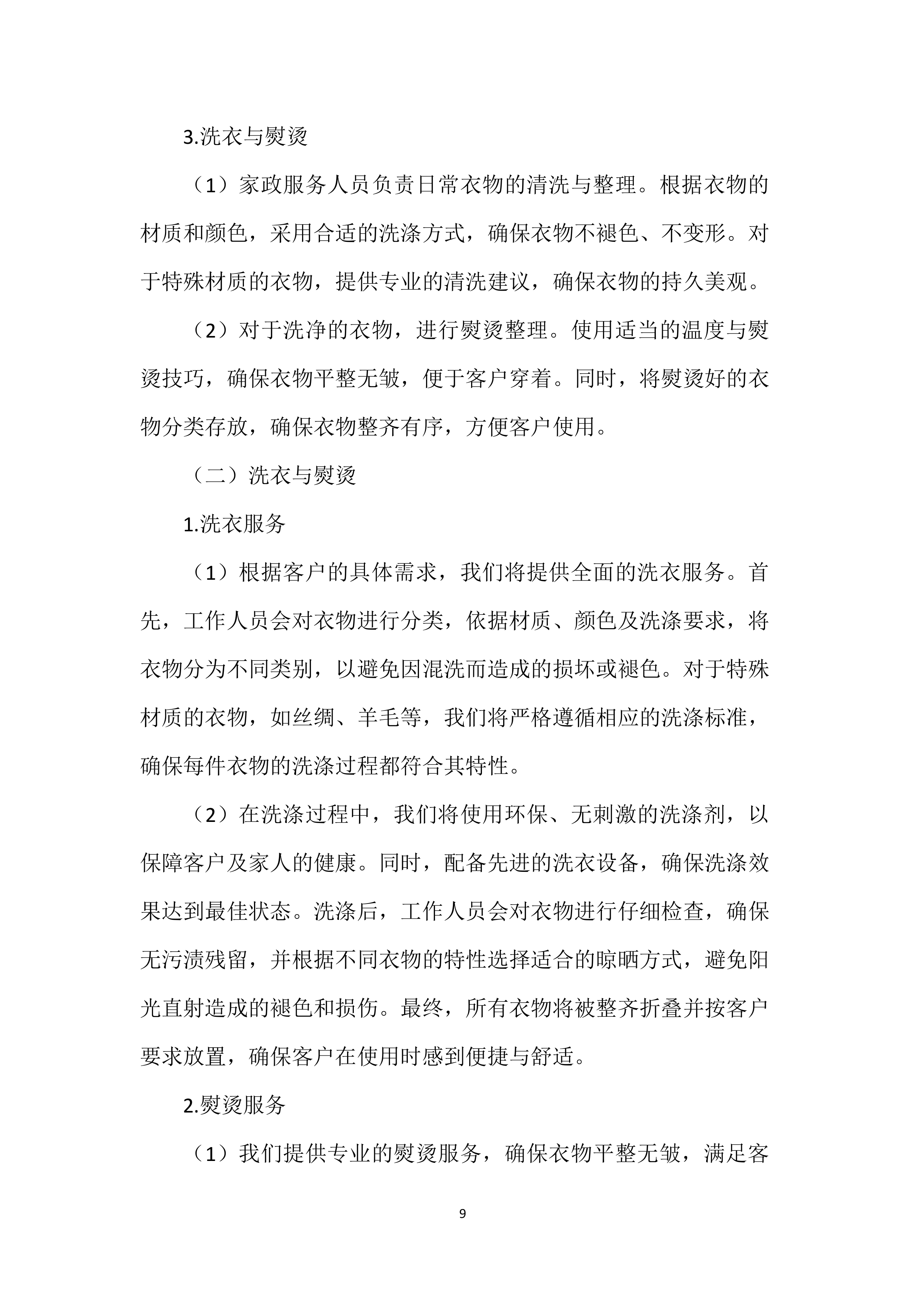 家政服务实施投标方案.docx 第9页