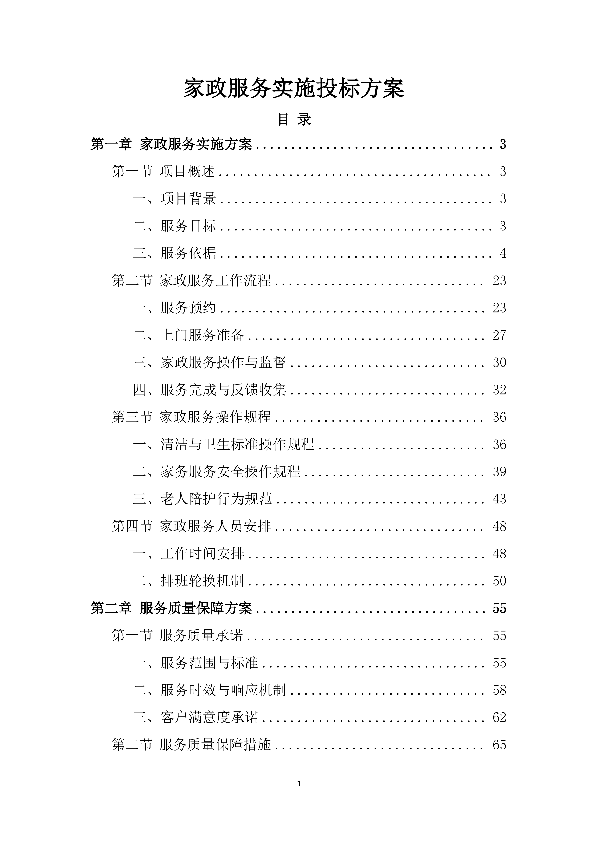 家政服务实施投标方案.docx 第1页