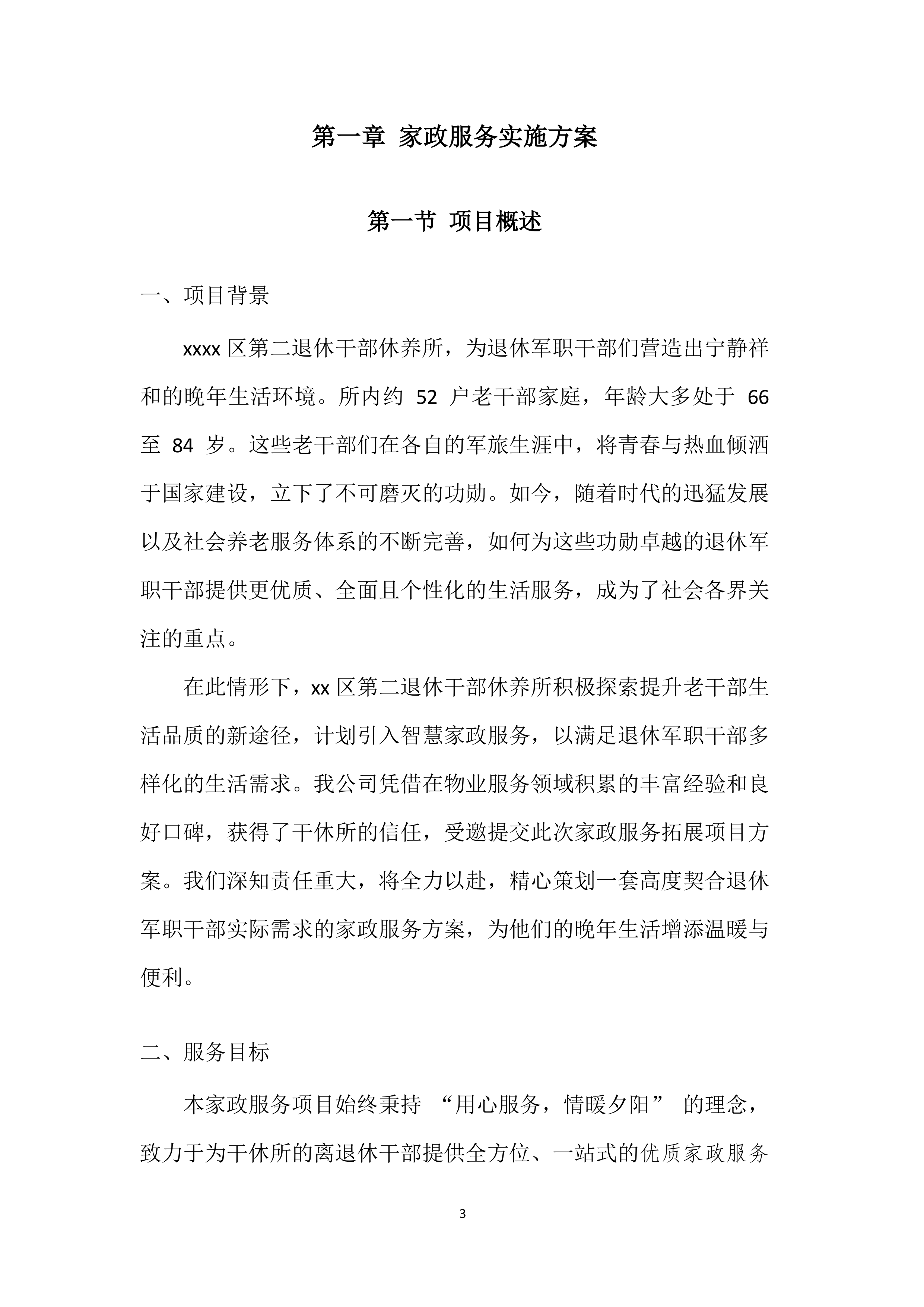 家政服务实施投标方案.docx 第3页
