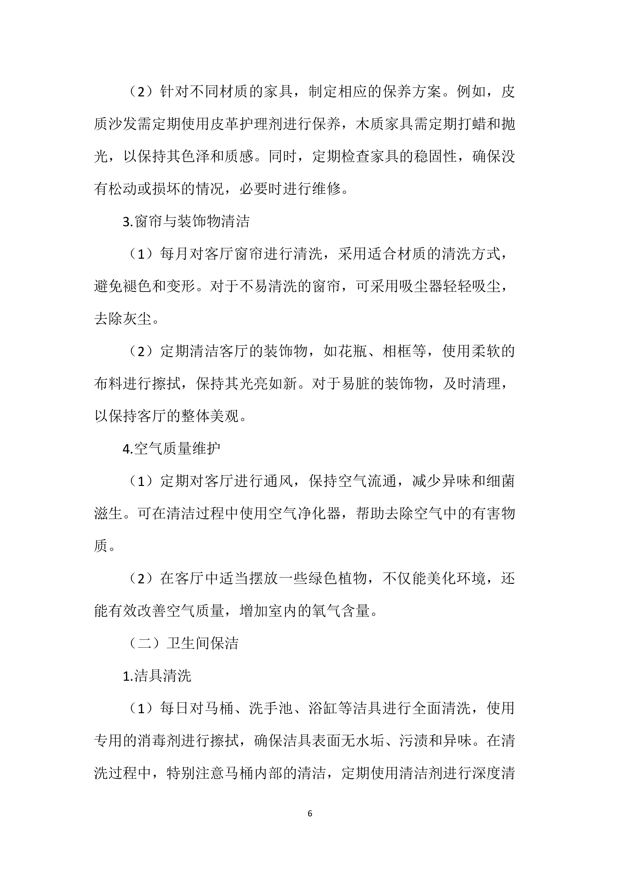 家政服务实施投标方案.docx 第6页