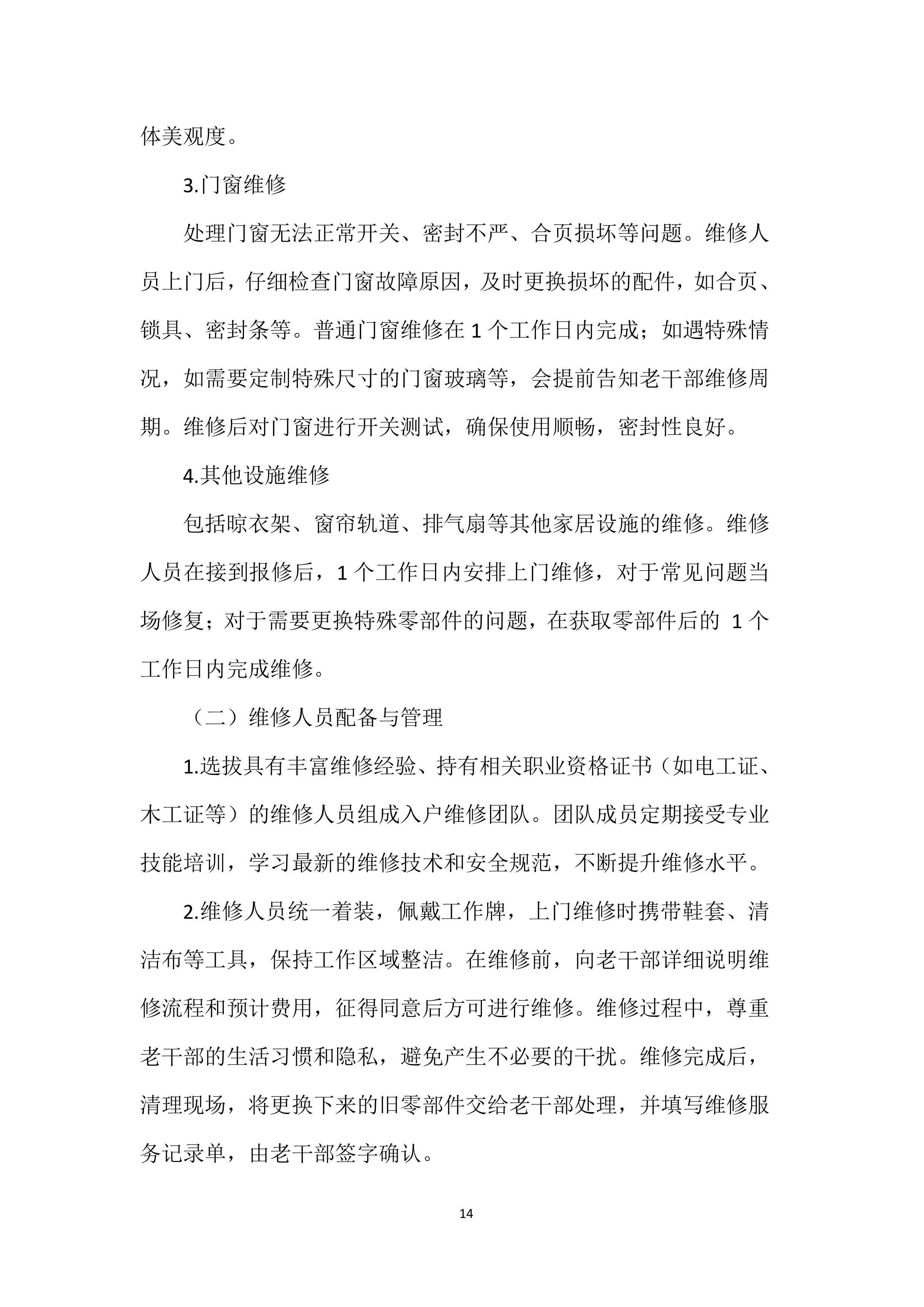 家政服务实施投标方案.docx 第14页