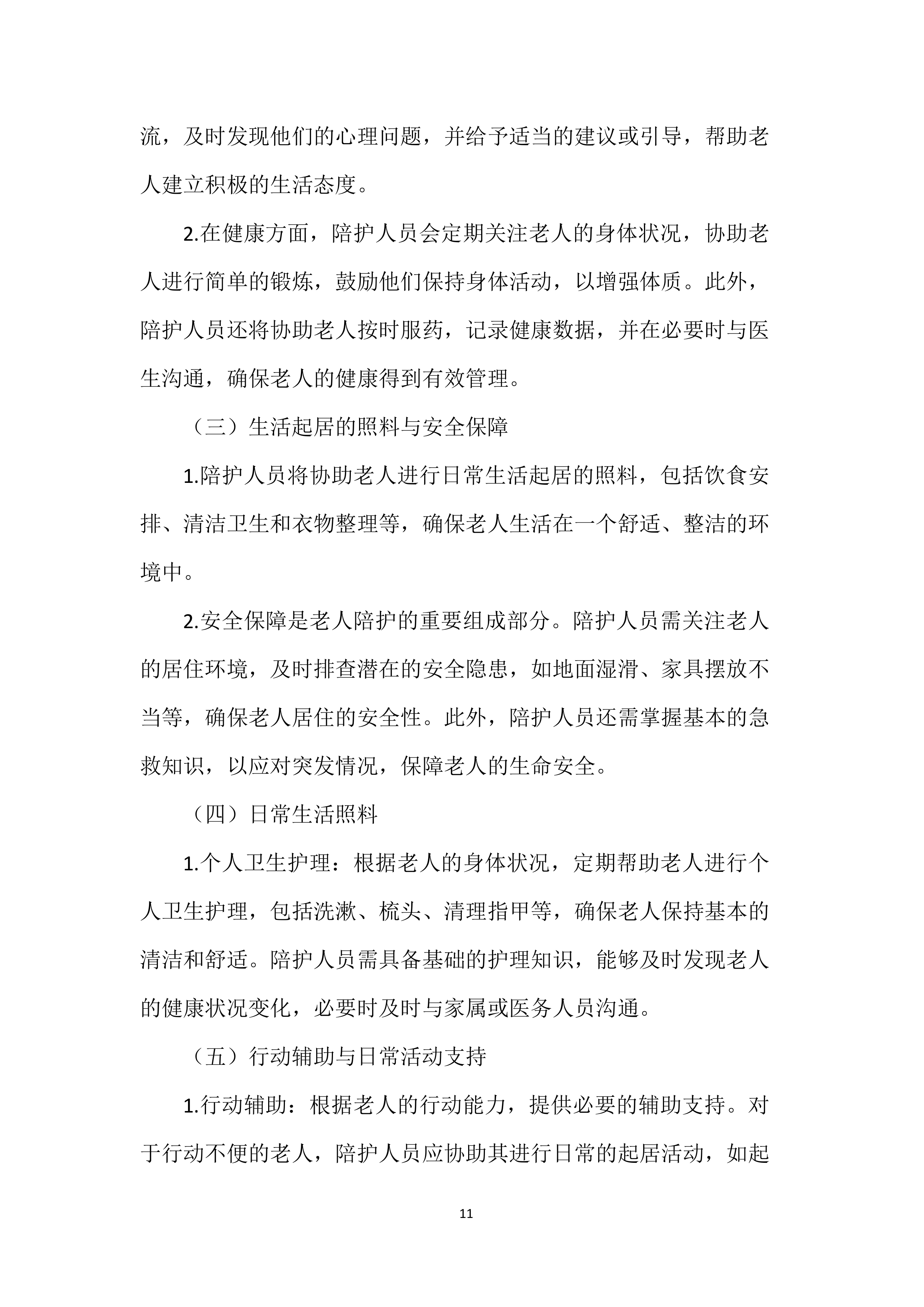 家政服务实施投标方案.docx 第11页