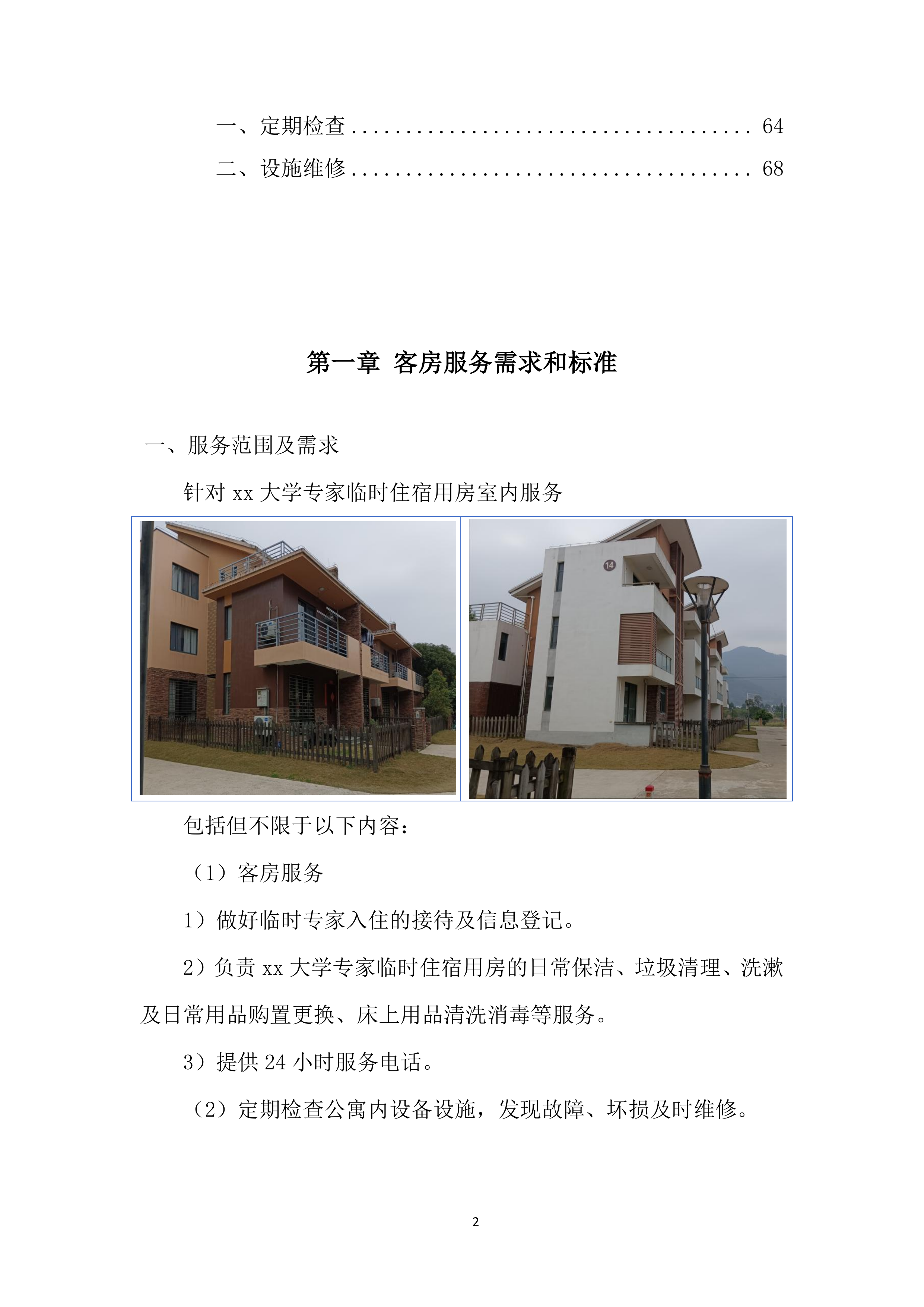 客房服务投标方案.docx 第2页