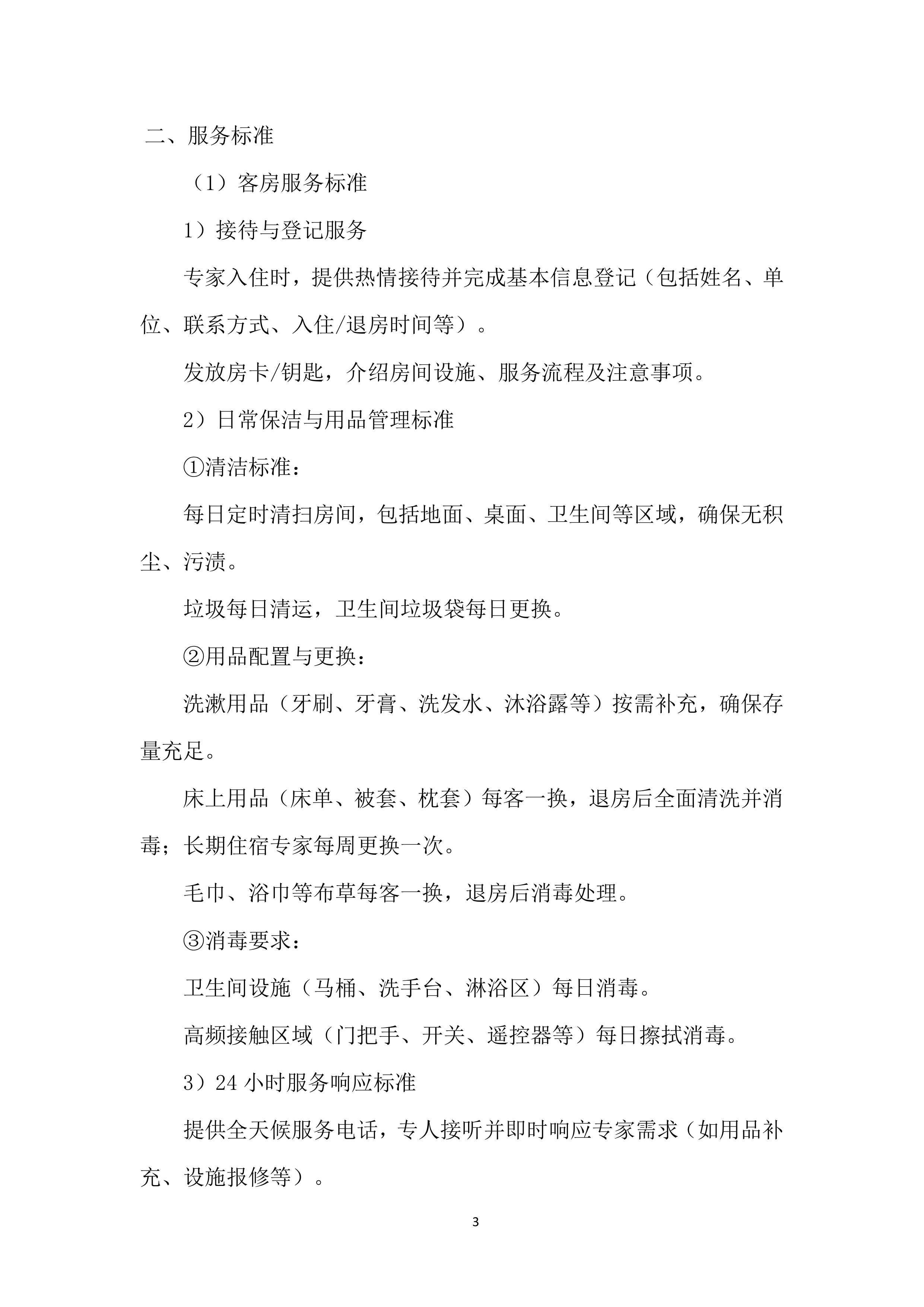 客房服务投标方案.docx 第3页