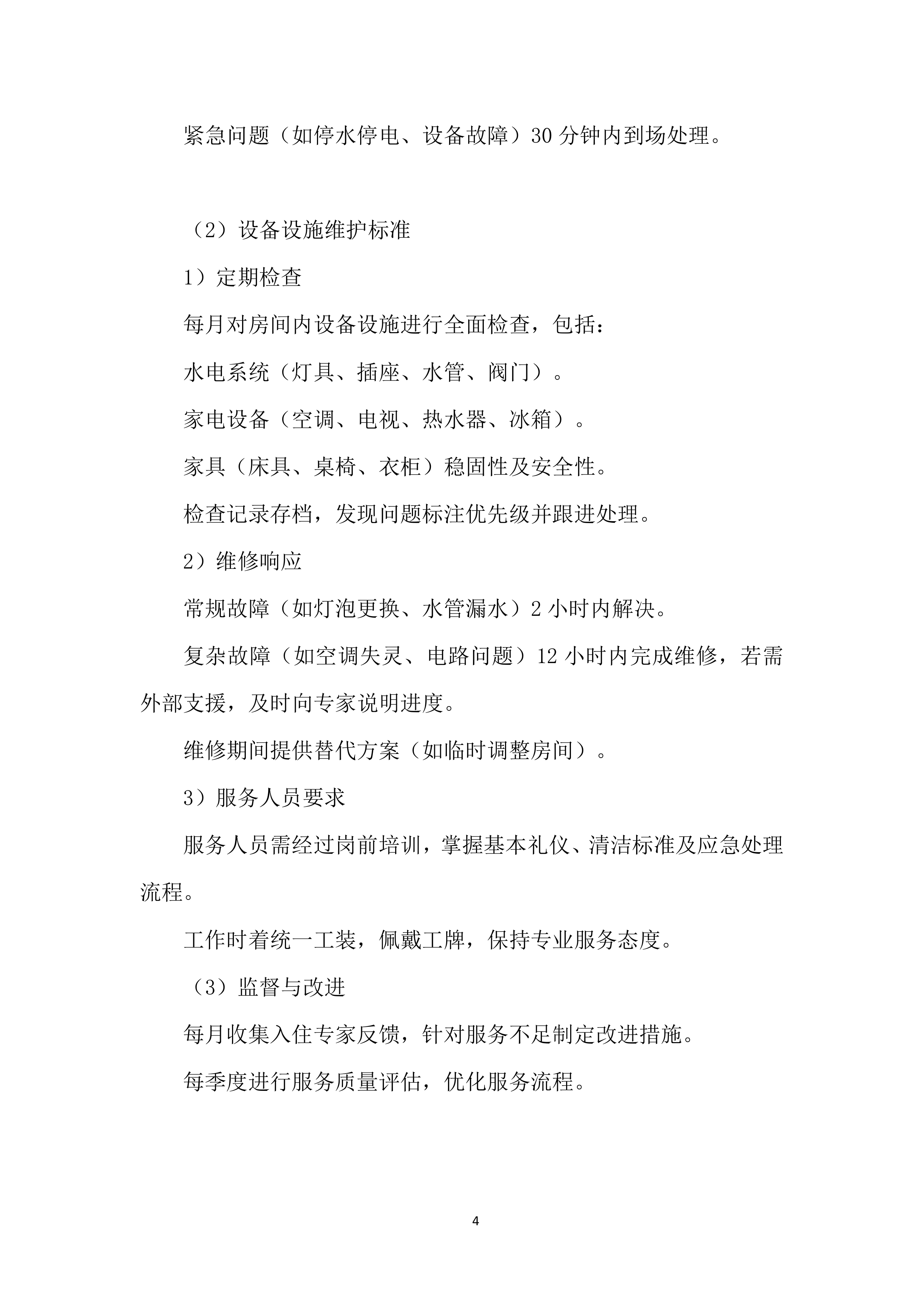 客房服务投标方案.docx 第4页